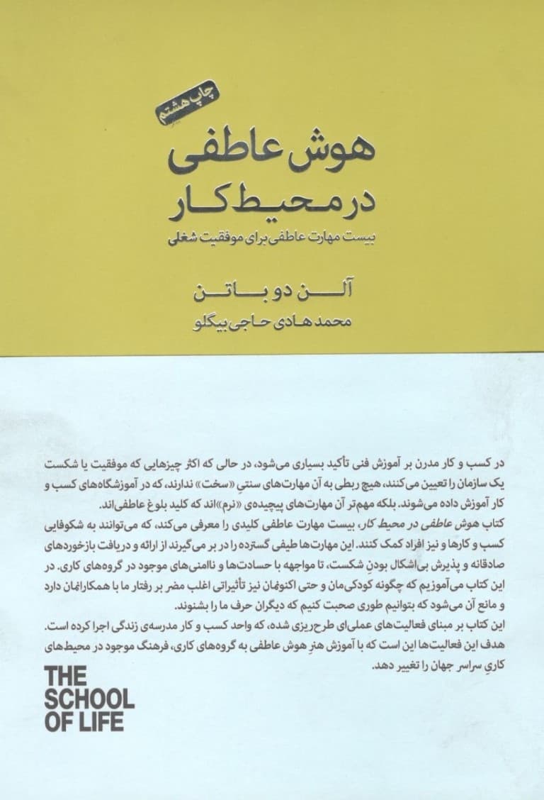 هوش عاطفی در محیط کار (20 مهارت عاطفی برای موفقیت شغلی) مجموعه مدرسه زندگی