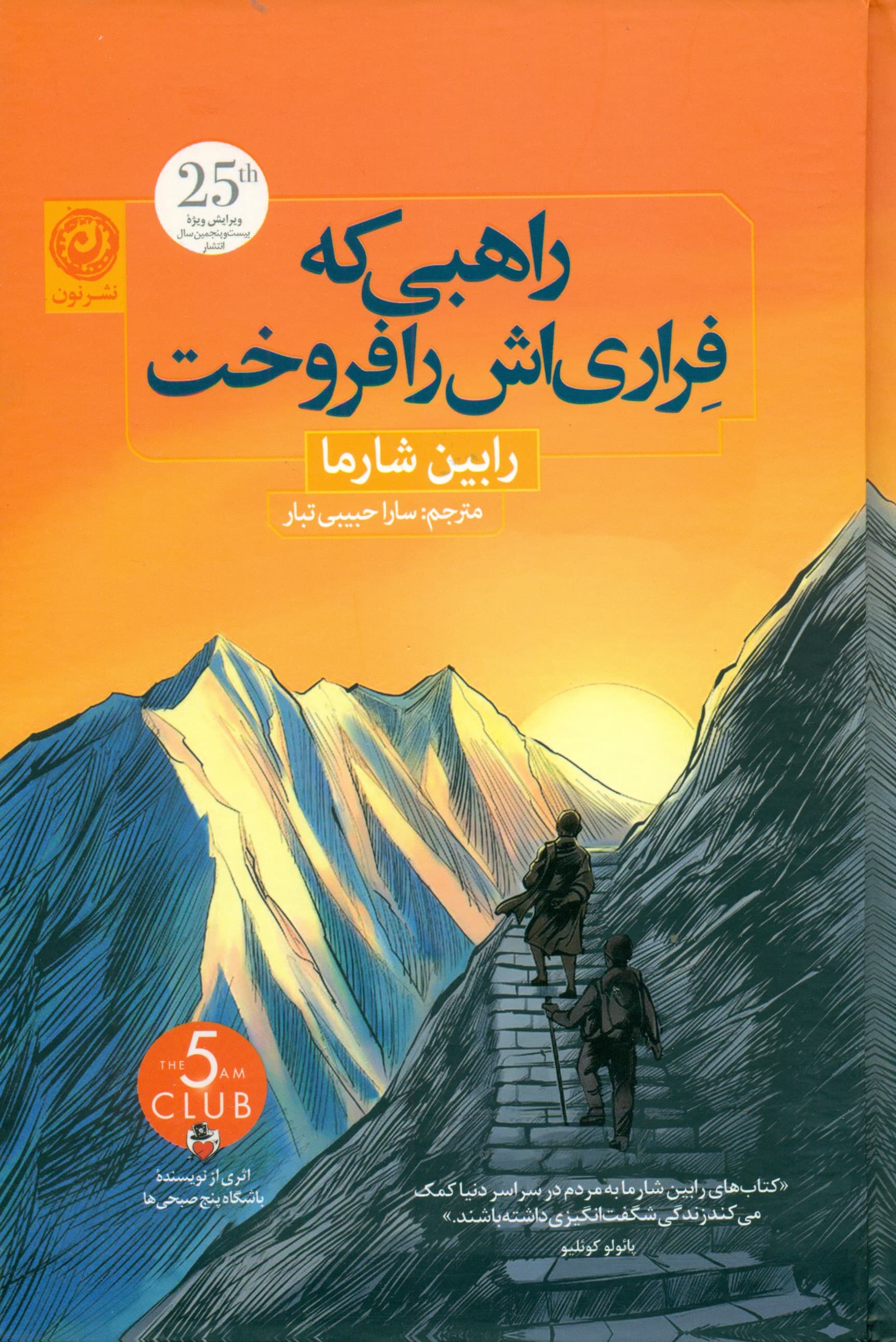 راهبی که فراریاش را فروخت (داستانی خارقالعاده درباره تحقق رویاها)