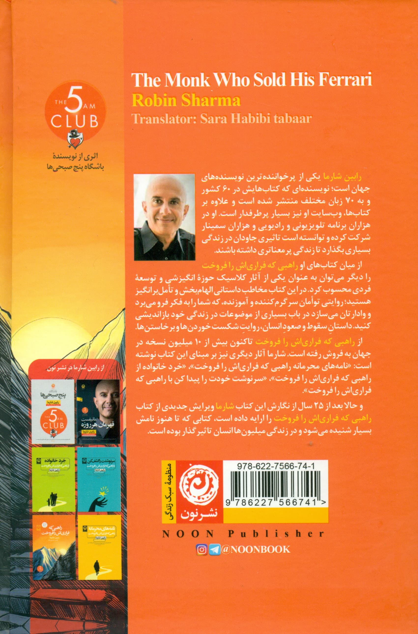 راهبی که فراریاش را فروخت (داستانی خارقالعاده درباره تحقق رویاها)