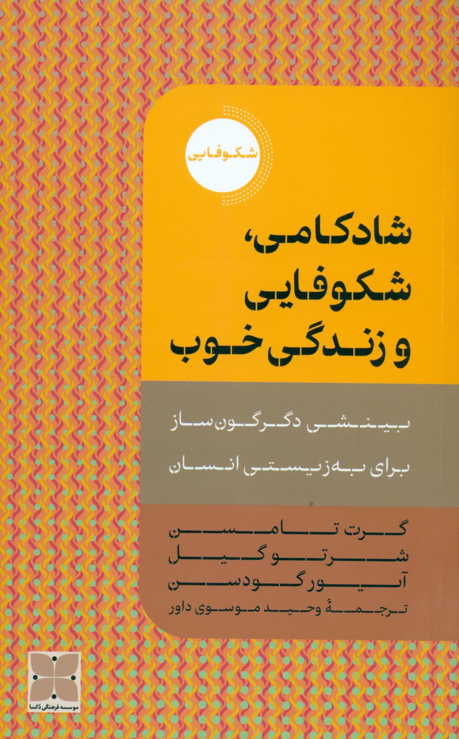 شادکامی شکوفایی و زندگی خوب (بینشی دگرگونساز برای بهزیستی انسان)