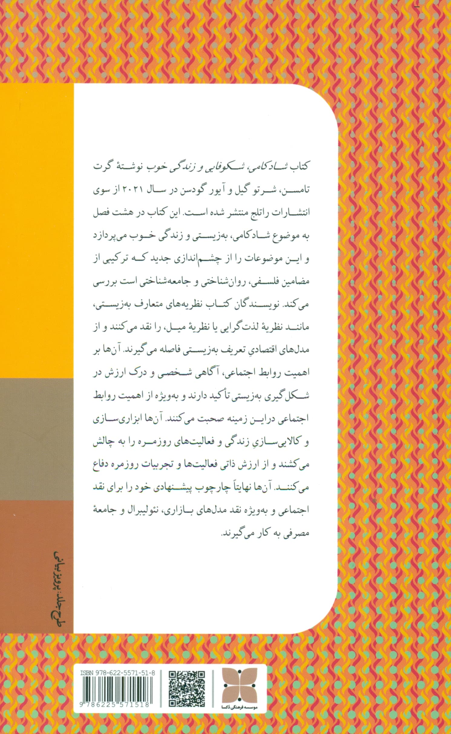 شادکامی شکوفایی و زندگی خوب (بینشی دگرگونساز برای بهزیستی انسان)