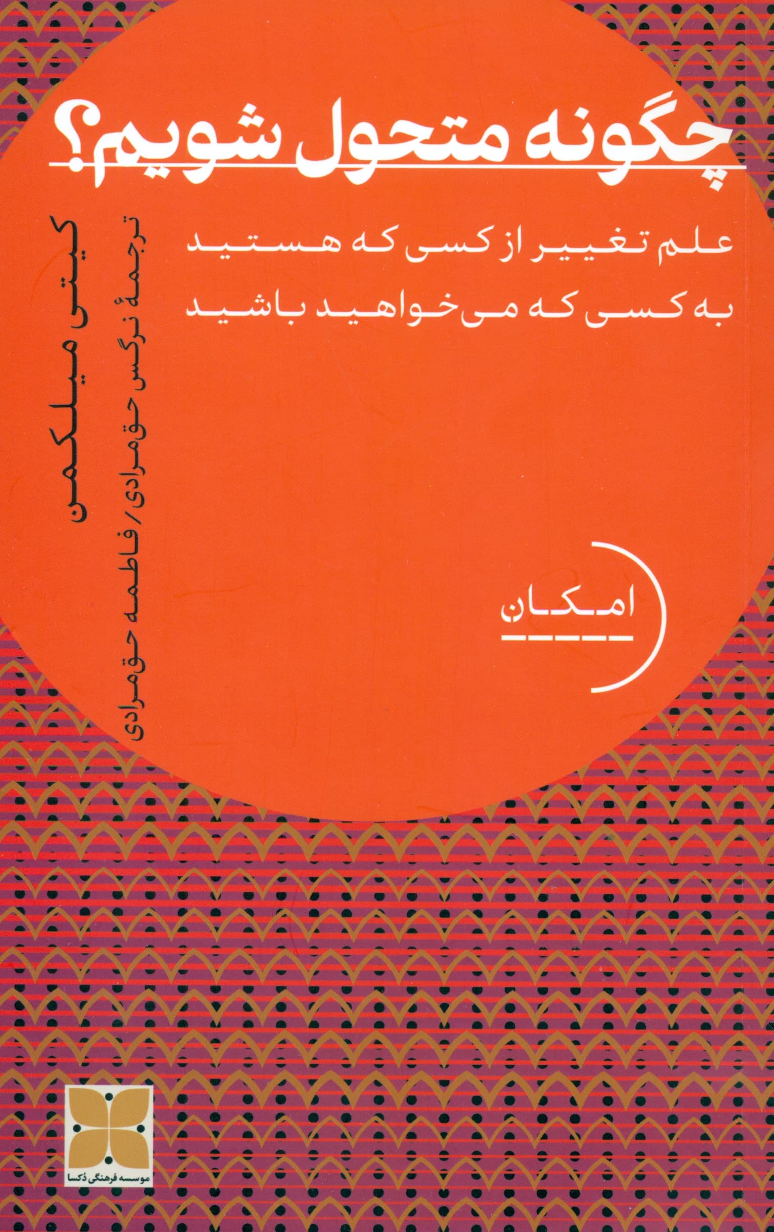 چگونه متحول شویم (علم تغییر از کسی که هستید به کسی که میخواهید باشید)