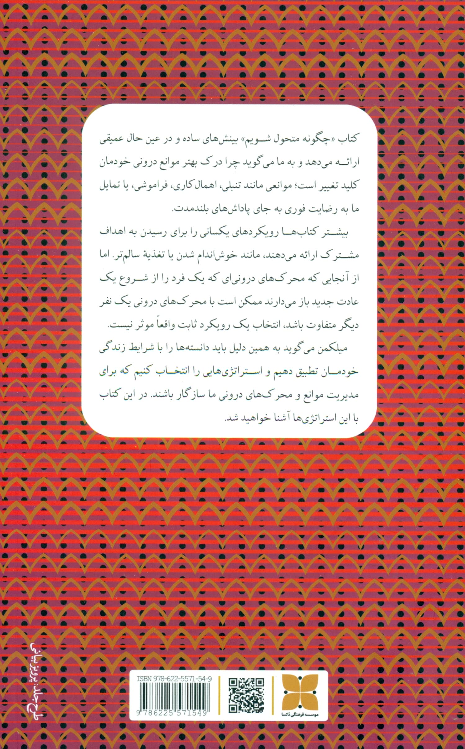 چگونه متحول شویم (علم تغییر از کسی که هستید به کسی که میخواهید باشید)