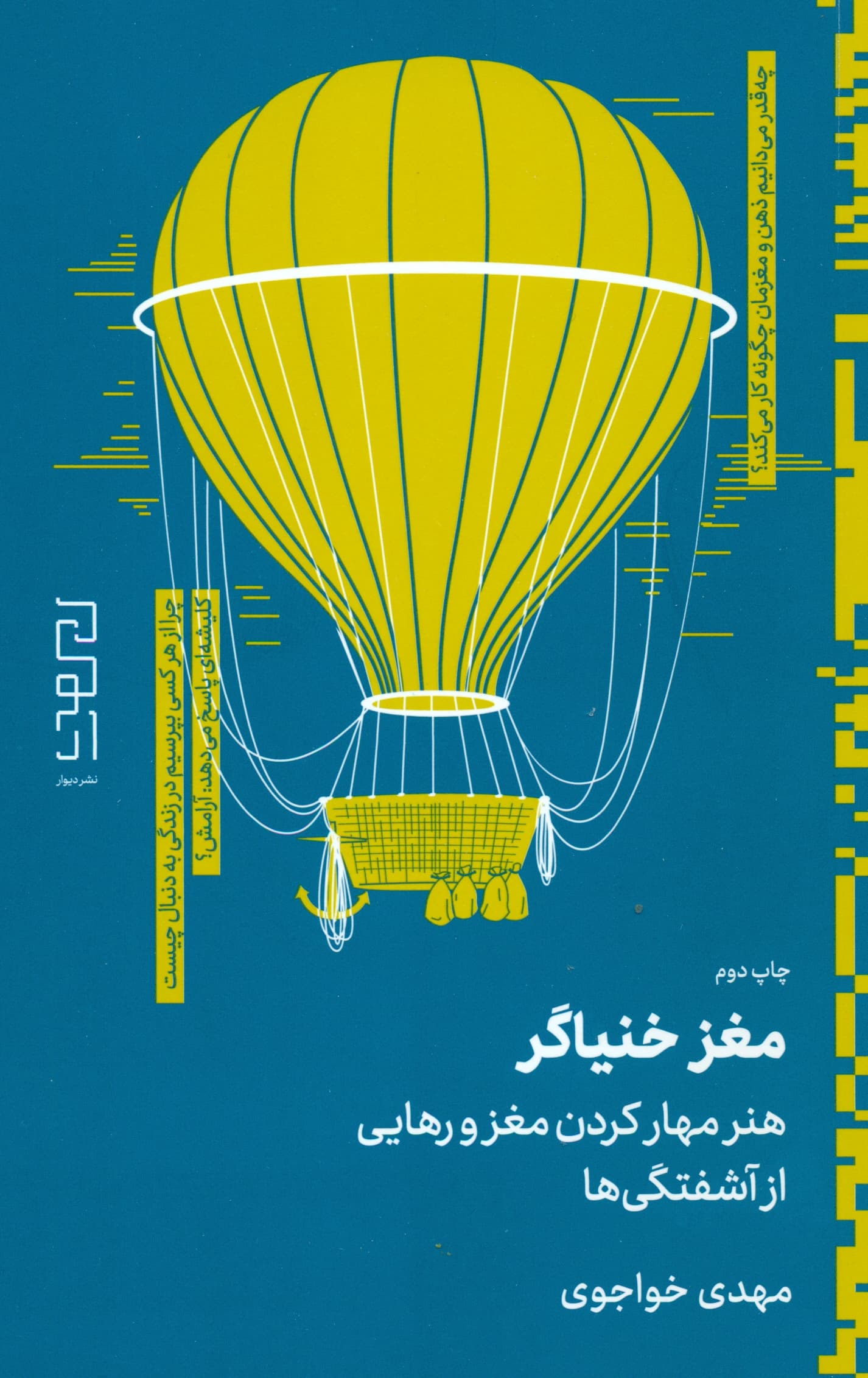 مغز خنیاگر (هنر مهار کردن مغز و رهایی از آشفتگیها)