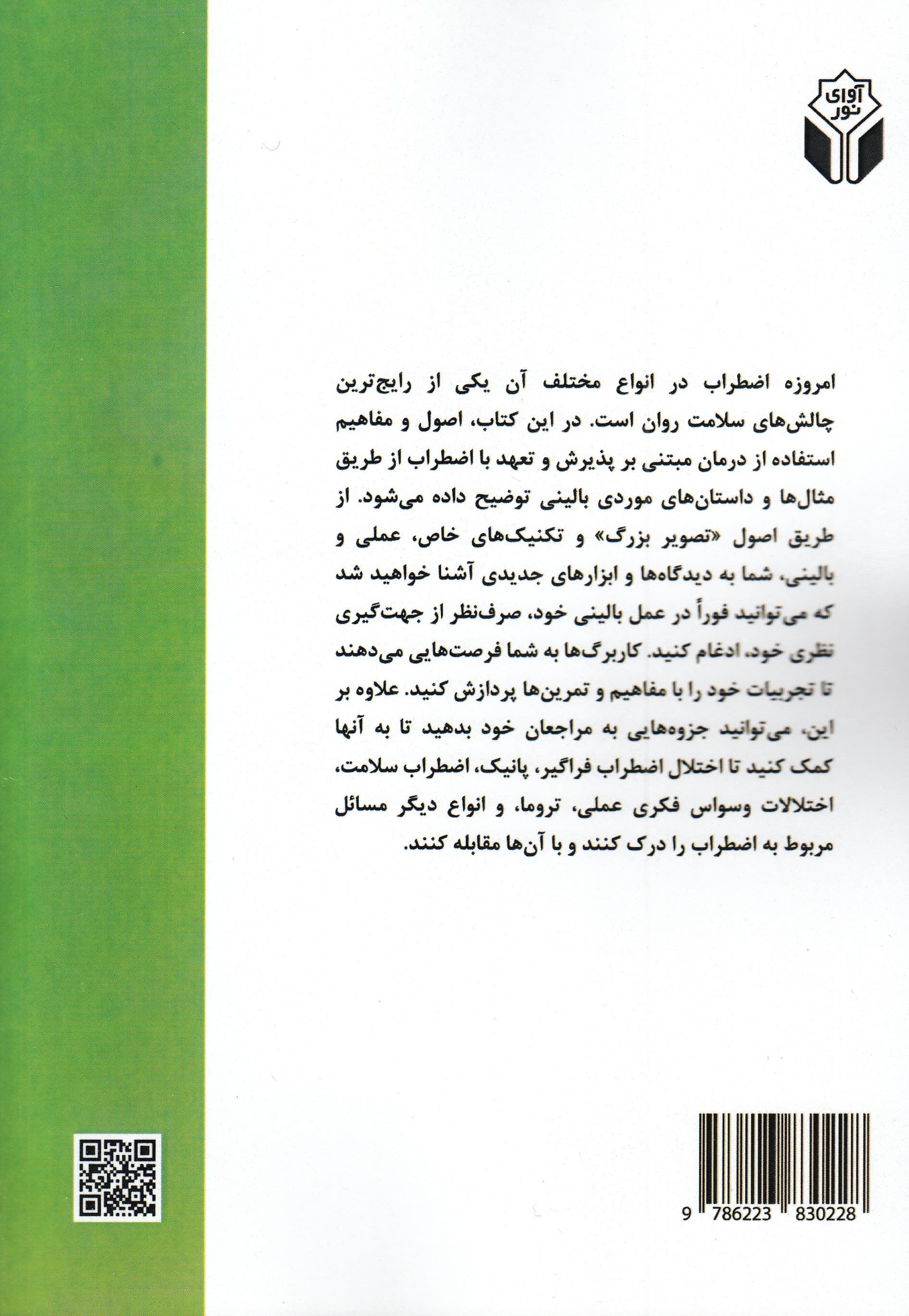 درمان مبتنی بر پذیرش و تعهد برای اضطراب