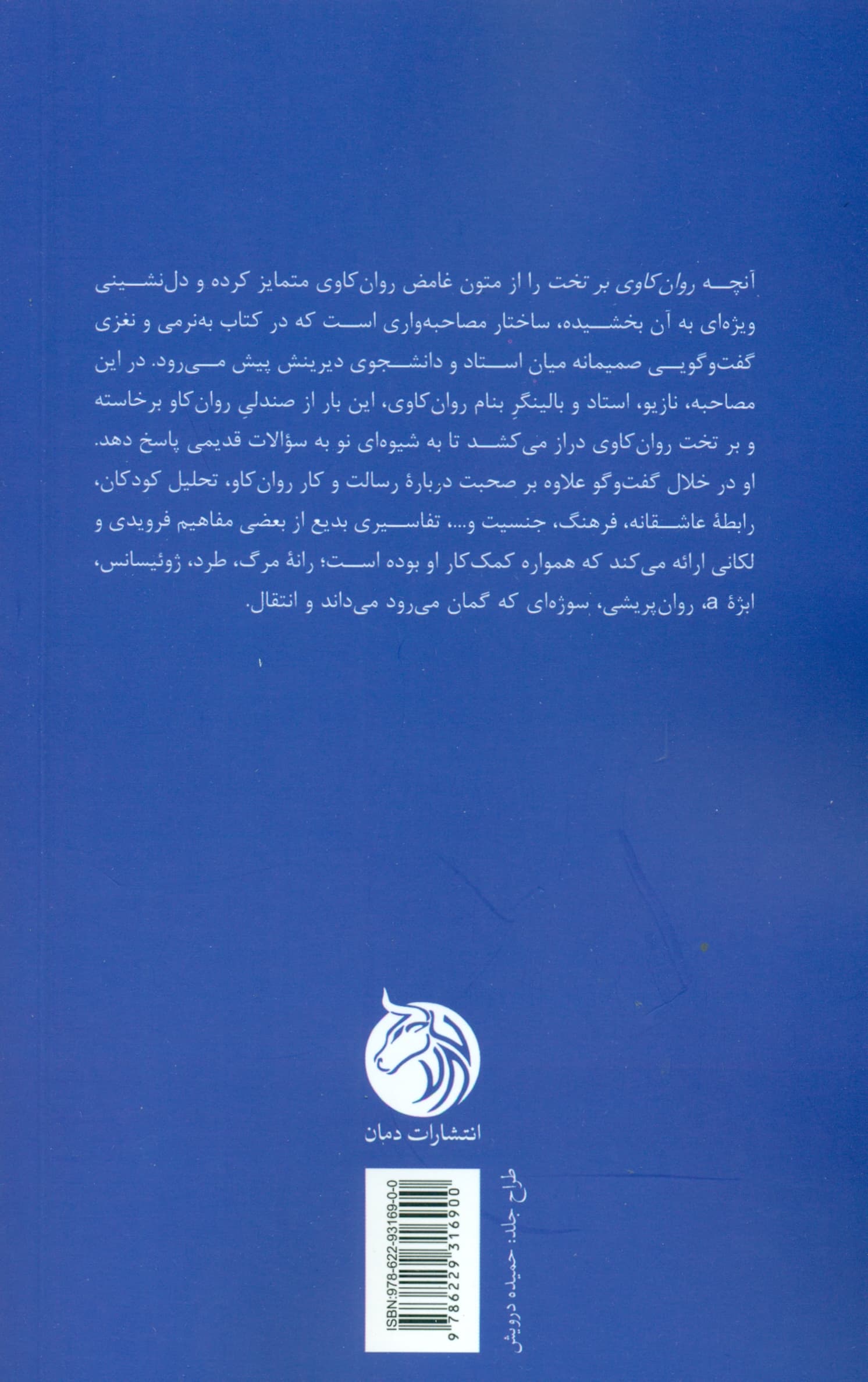 روانکاوی بر تخت