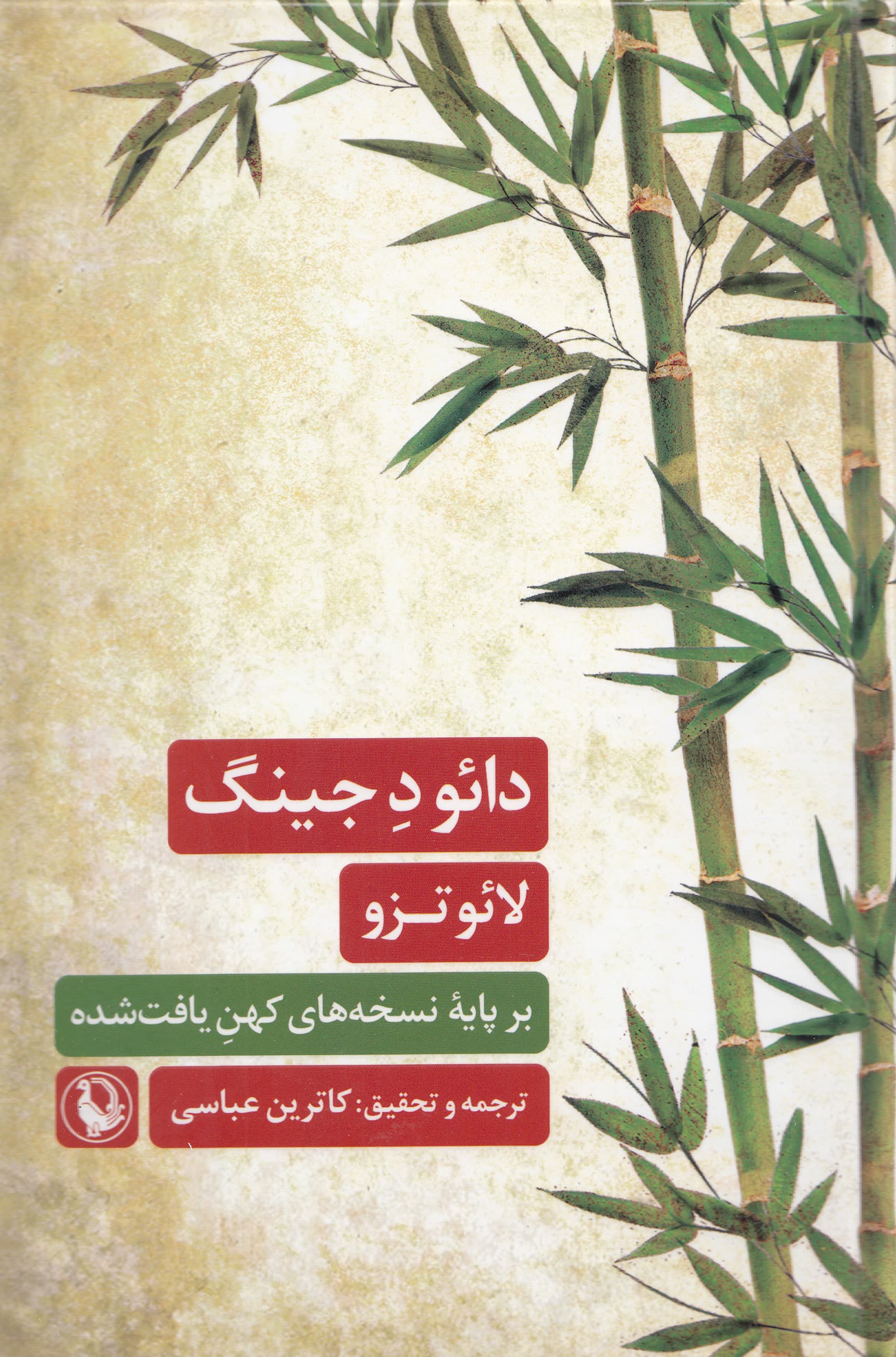 دائو د جینگ بر پایه کهنترین نسخههای یافتشده از گورهای ماوانگ دویی و گودیان