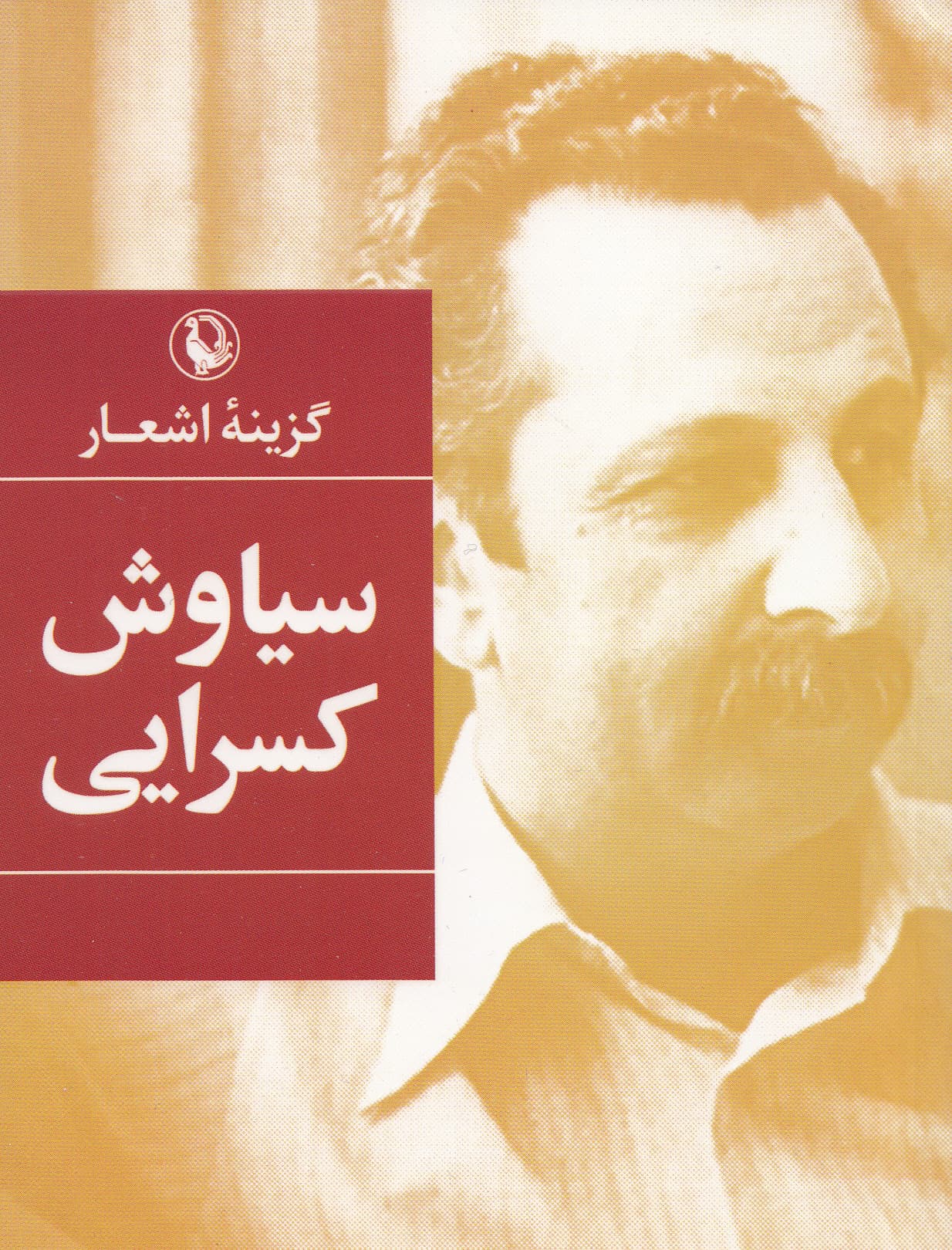 گزینه اشعار سیاوش کسرایی (جیبی)