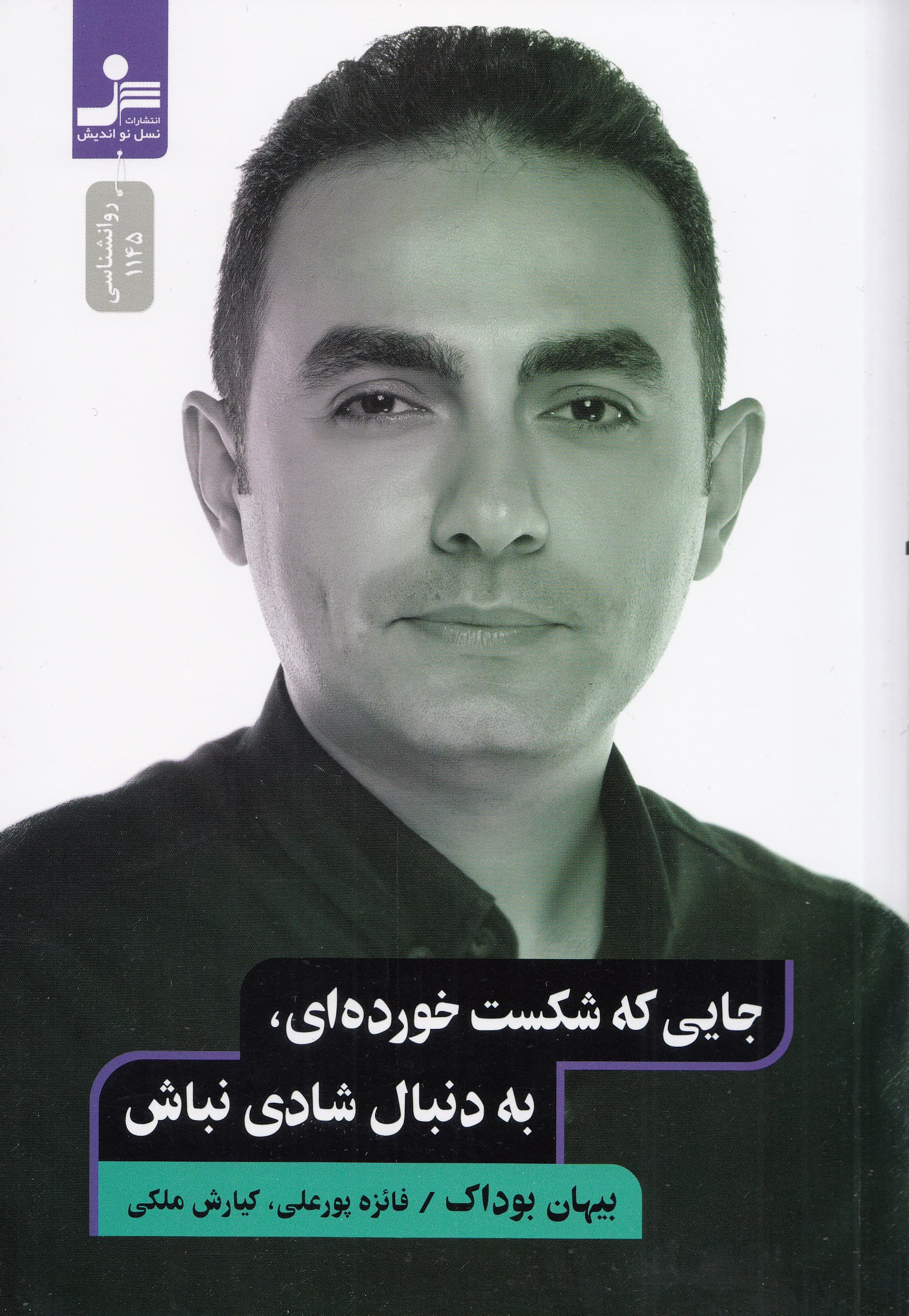 جایی که شکست خوردهای به دنبال شادی نباش