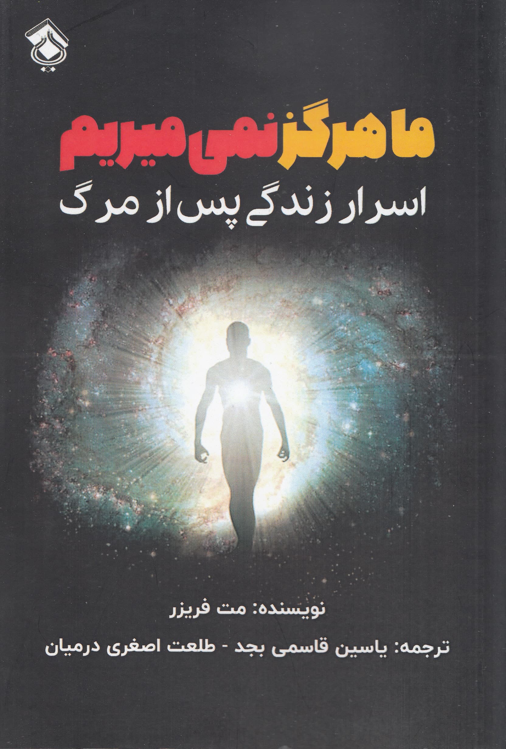 ما هرگز نمیمیریم (اسرار زندگی پس از مرگ)