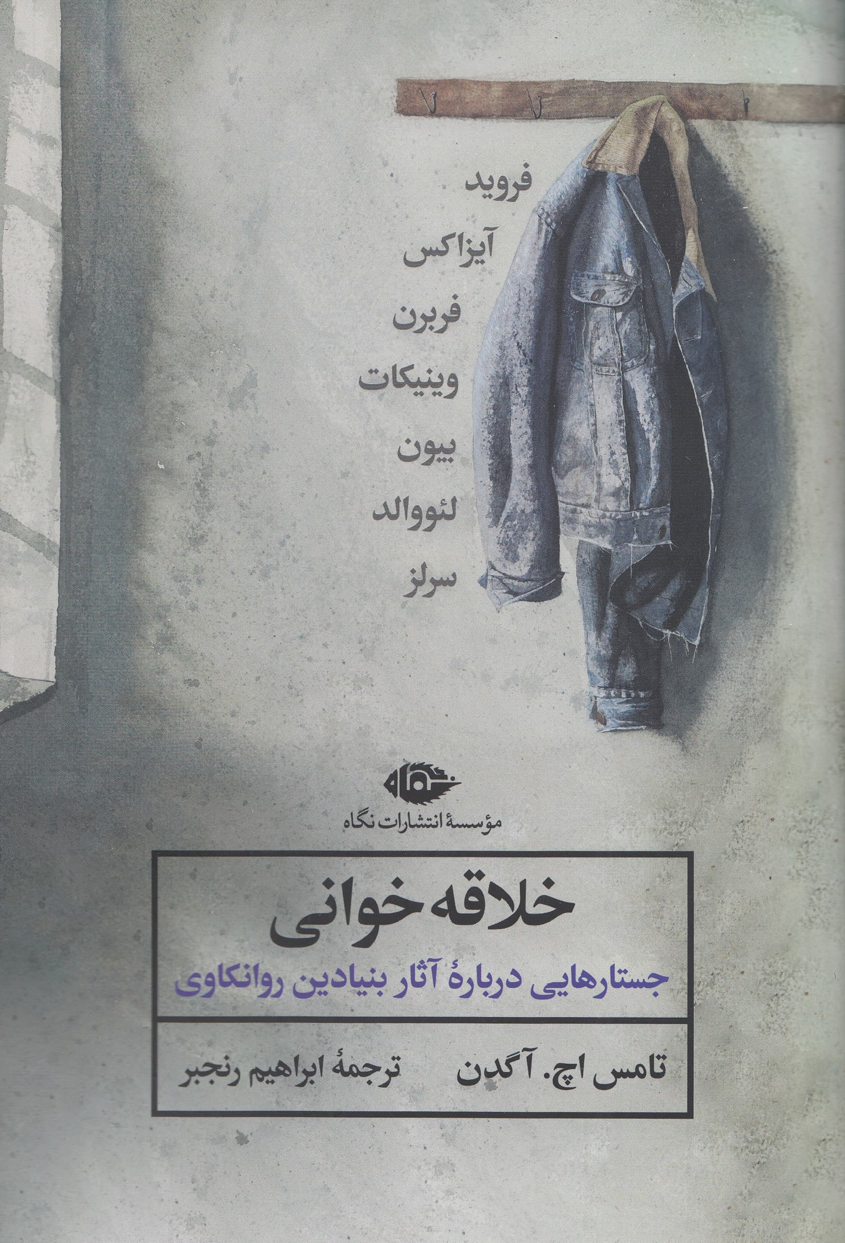 خلاقهخوانی (جستارهایی درباره آثار بنیادین روانکاوی)