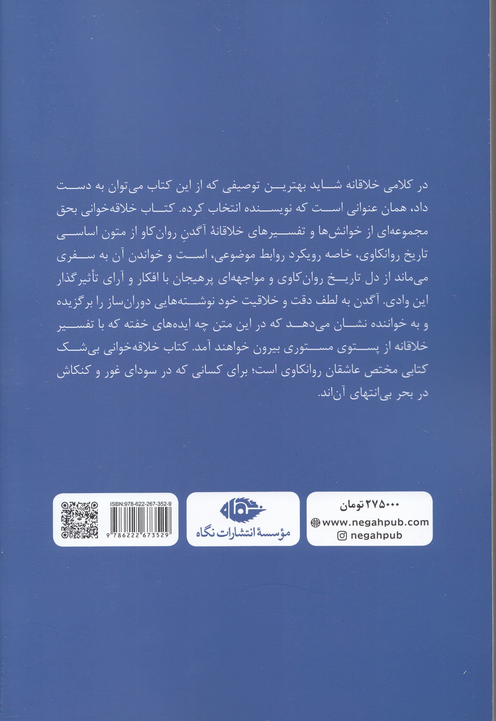 خلاقهخوانی (جستارهایی درباره آثار بنیادین روانکاوی)