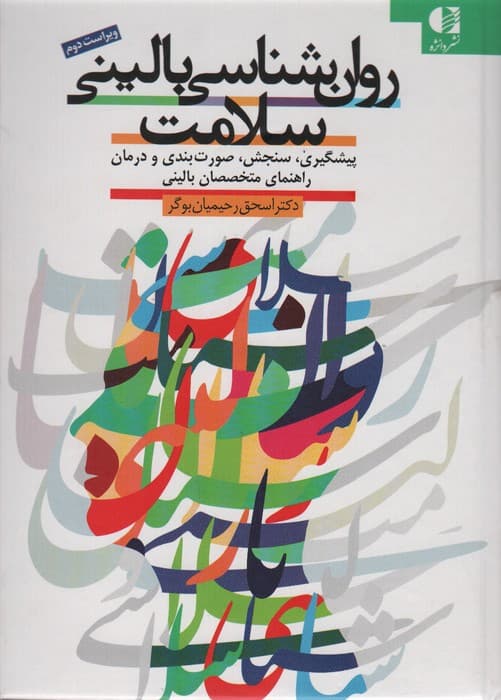 روانشناسی بالینی سلامت (راهنمای پیشگیری صورتبندی و درمان) ویراست دوم