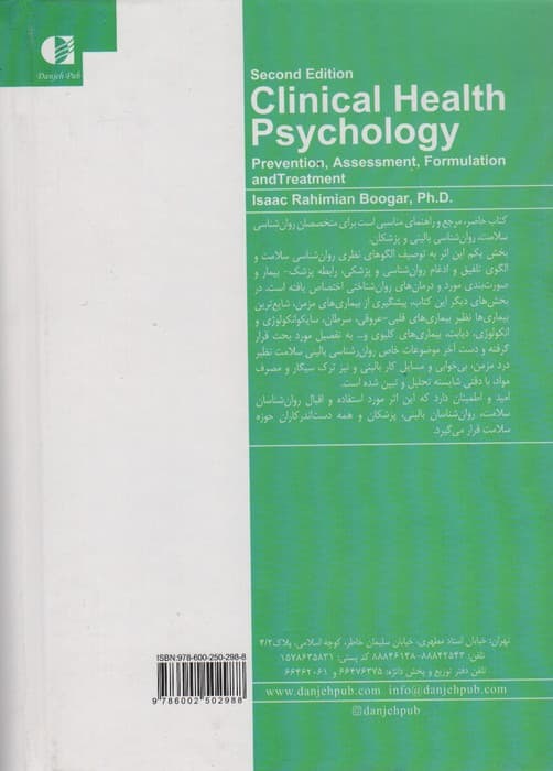 روانشناسی بالینی سلامت (راهنمای پیشگیری صورتبندی و درمان) ویراست دوم