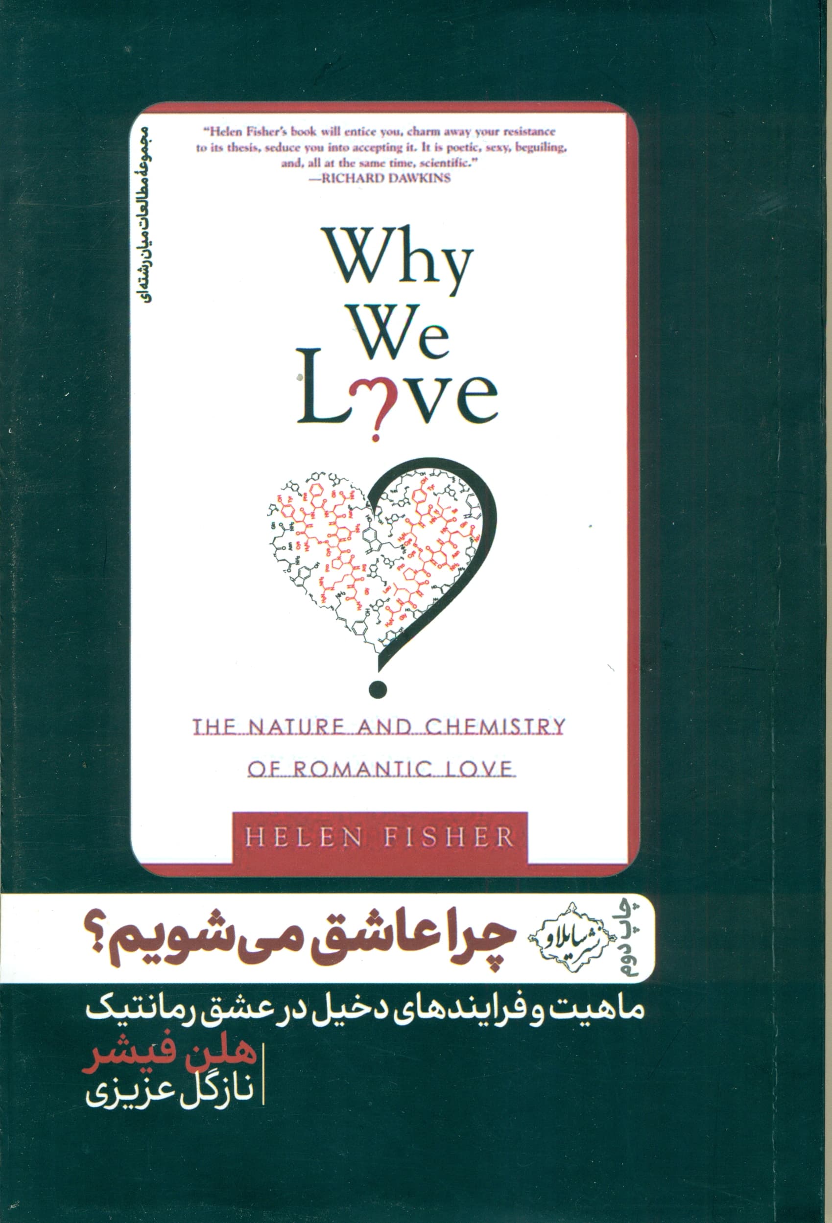 چرا عاشق میشویم (ماهیت و تاثیر عاطفی متقابل در عشق رمانتیک)