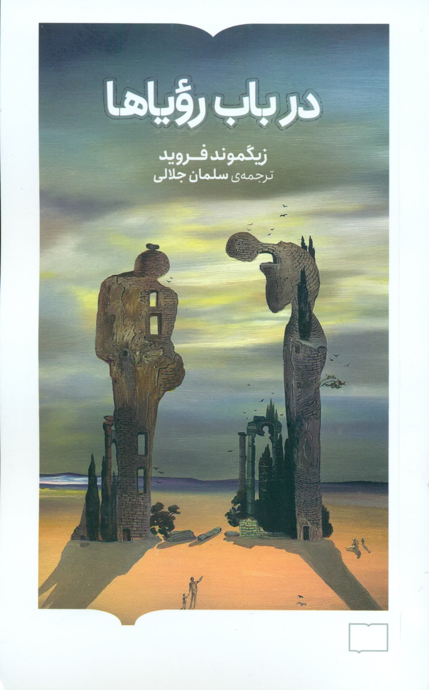 در باب رویاها