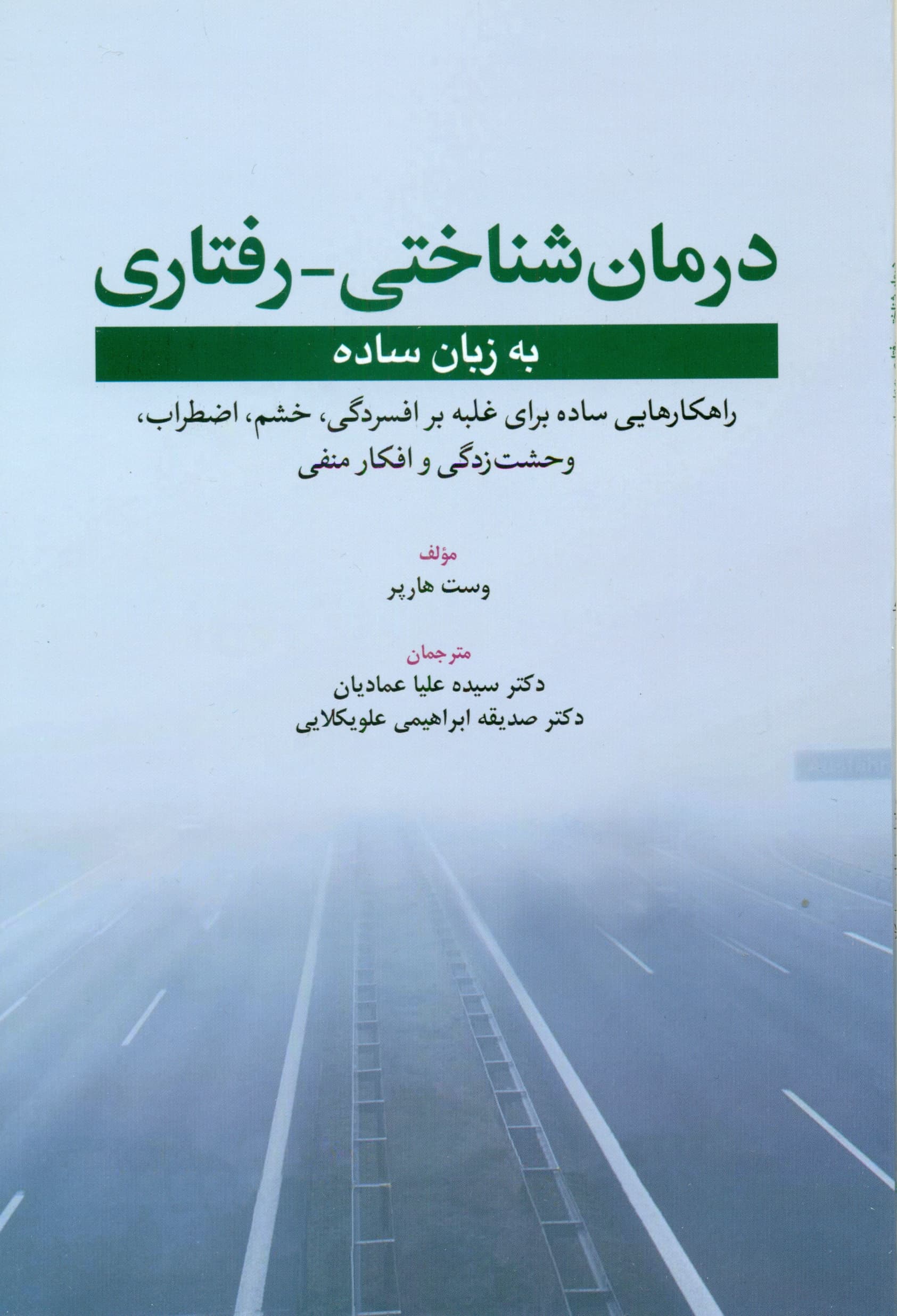 درمان شناختی رفتاری به زبان ساده (راهکارهایی ساده برای غلبه بر افسردگی خشم اضطراب وحشتزدگی و افکار منفی)