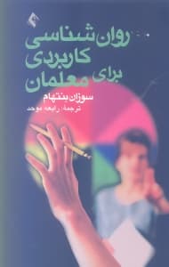 روانشناسی کاربردی برای معلمان