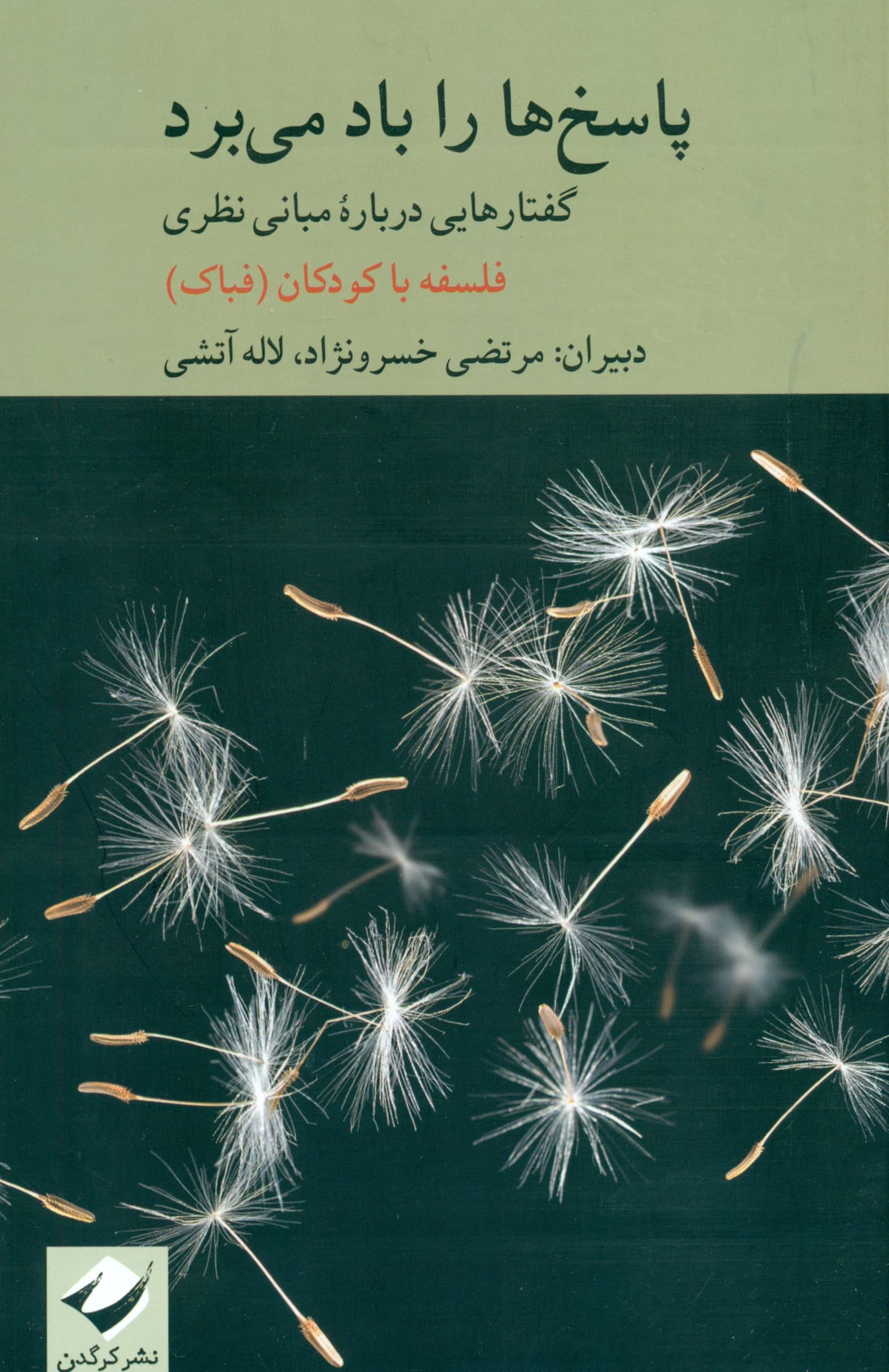 پاسخها را باد میبرد (گفتارهایی درباره مبانی نظری فلسفه با کودکان)