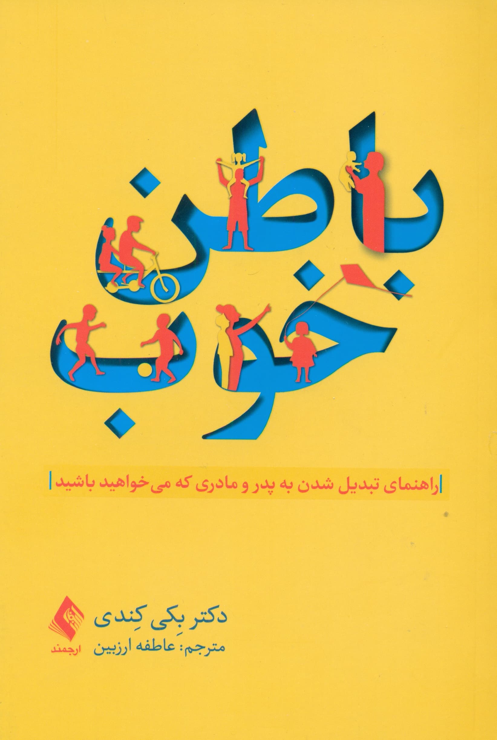 باطن خوب (راهنمای تبدیل شدن به پدر و مادری که میخواهید باشید)