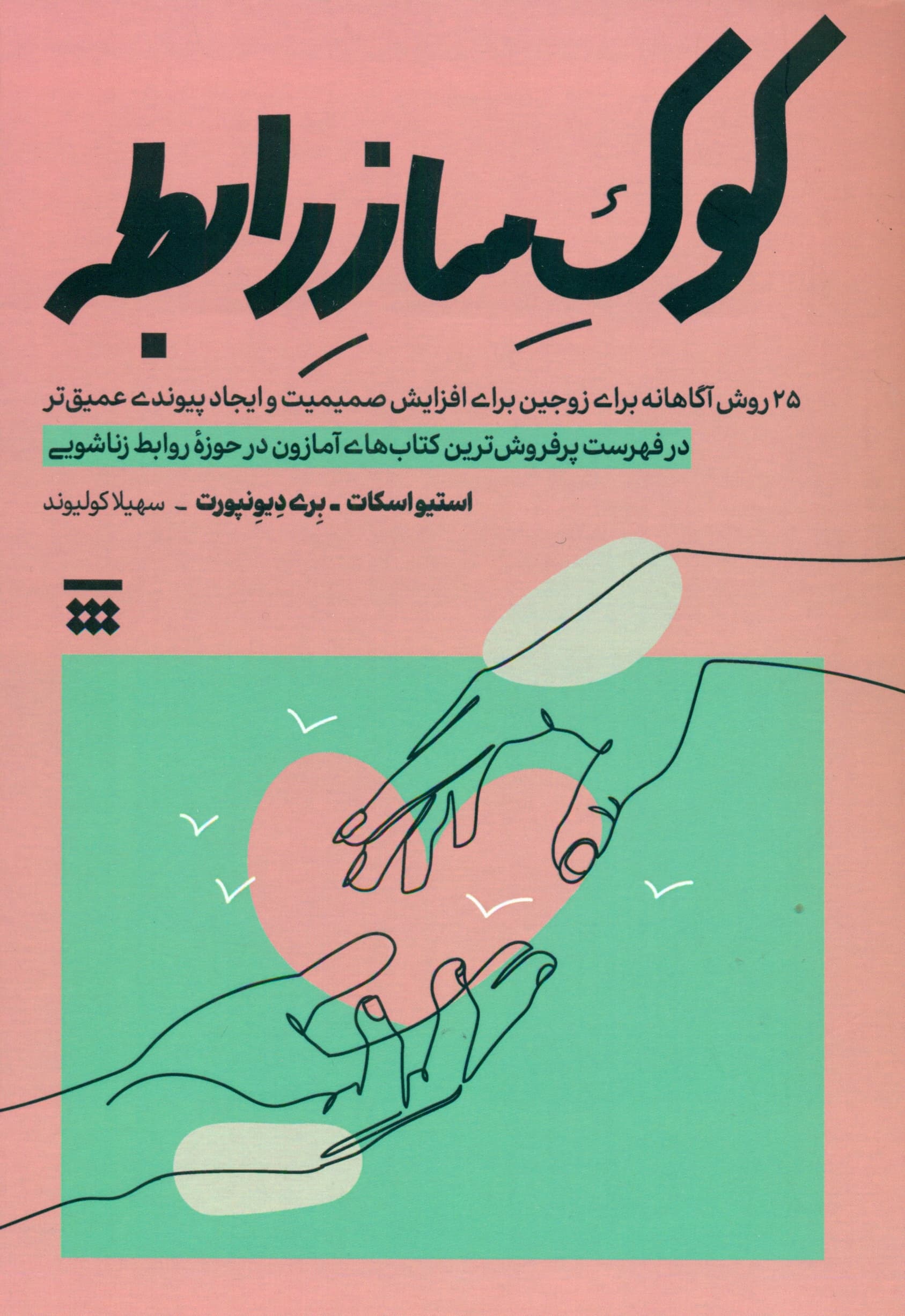 25 روش برای کوک ساز رابطه ( 25 عادت آگاهانه برای زوجین برای افزایش صمیمیت و ایجاد پیوندی عمیقتر )