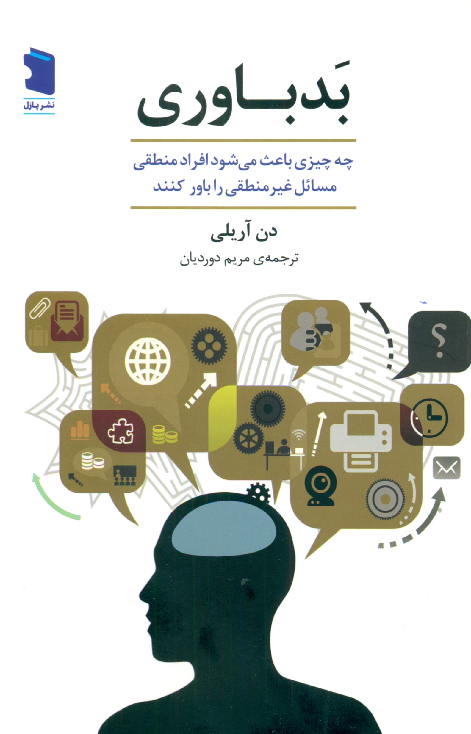 بدباوری (چه چیزی باعث میشود افراد منطقی مسایل غیرمنطقی را باور کنند)