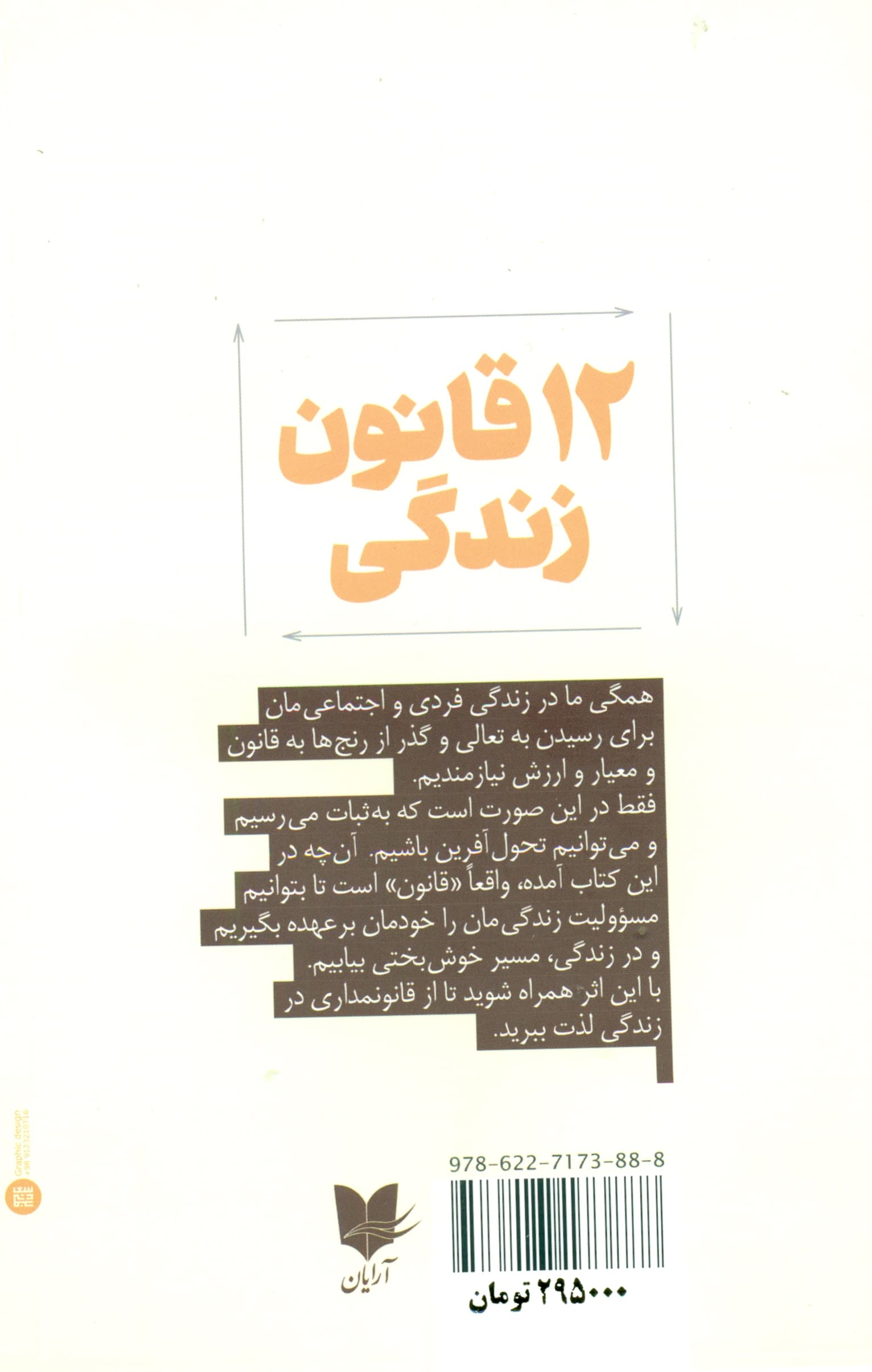 12 قانون زندگی (پادزهر بینظمی)