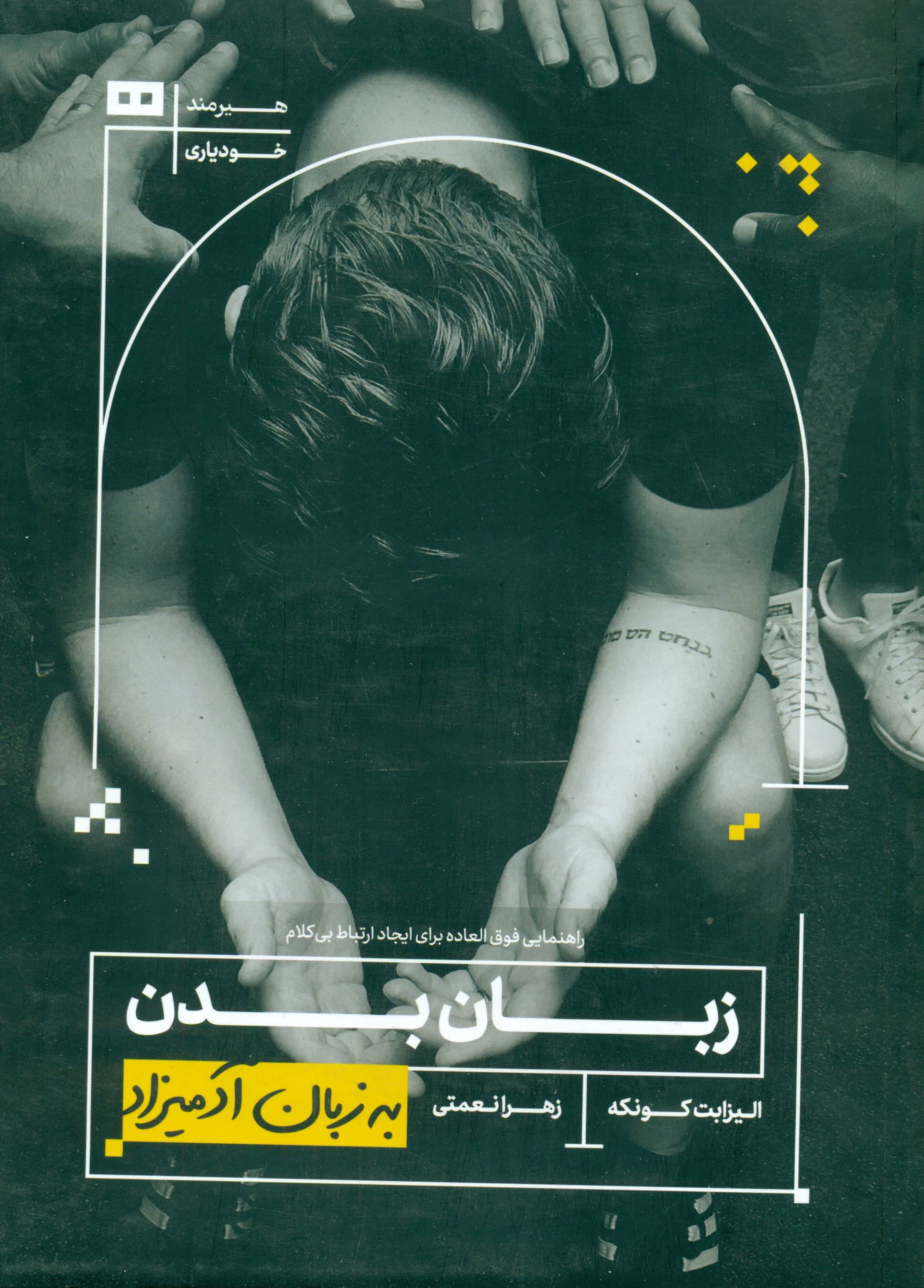 زبان بدن به زبان آدمیزاد