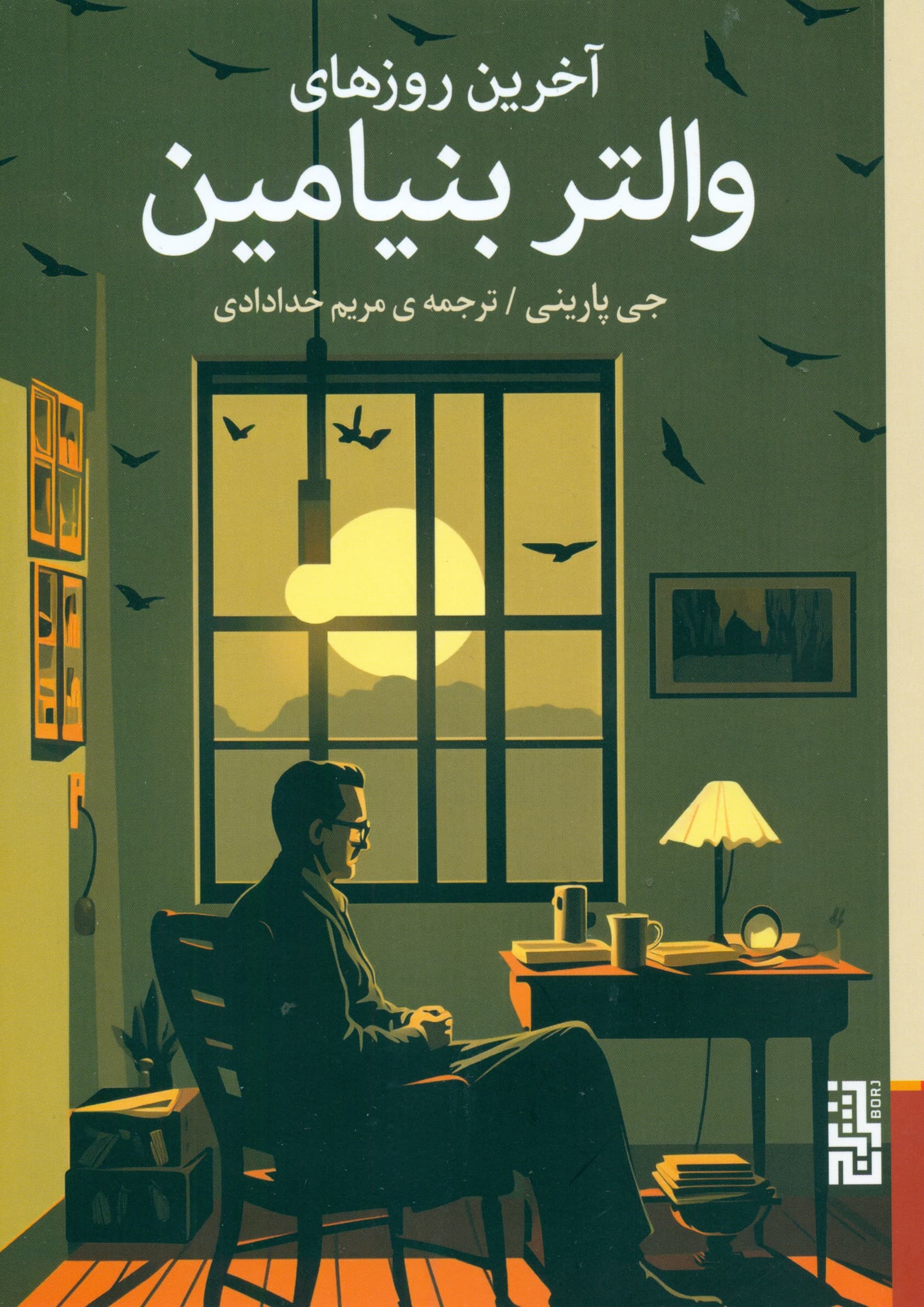 آخرین روزهای والتر بنیامین