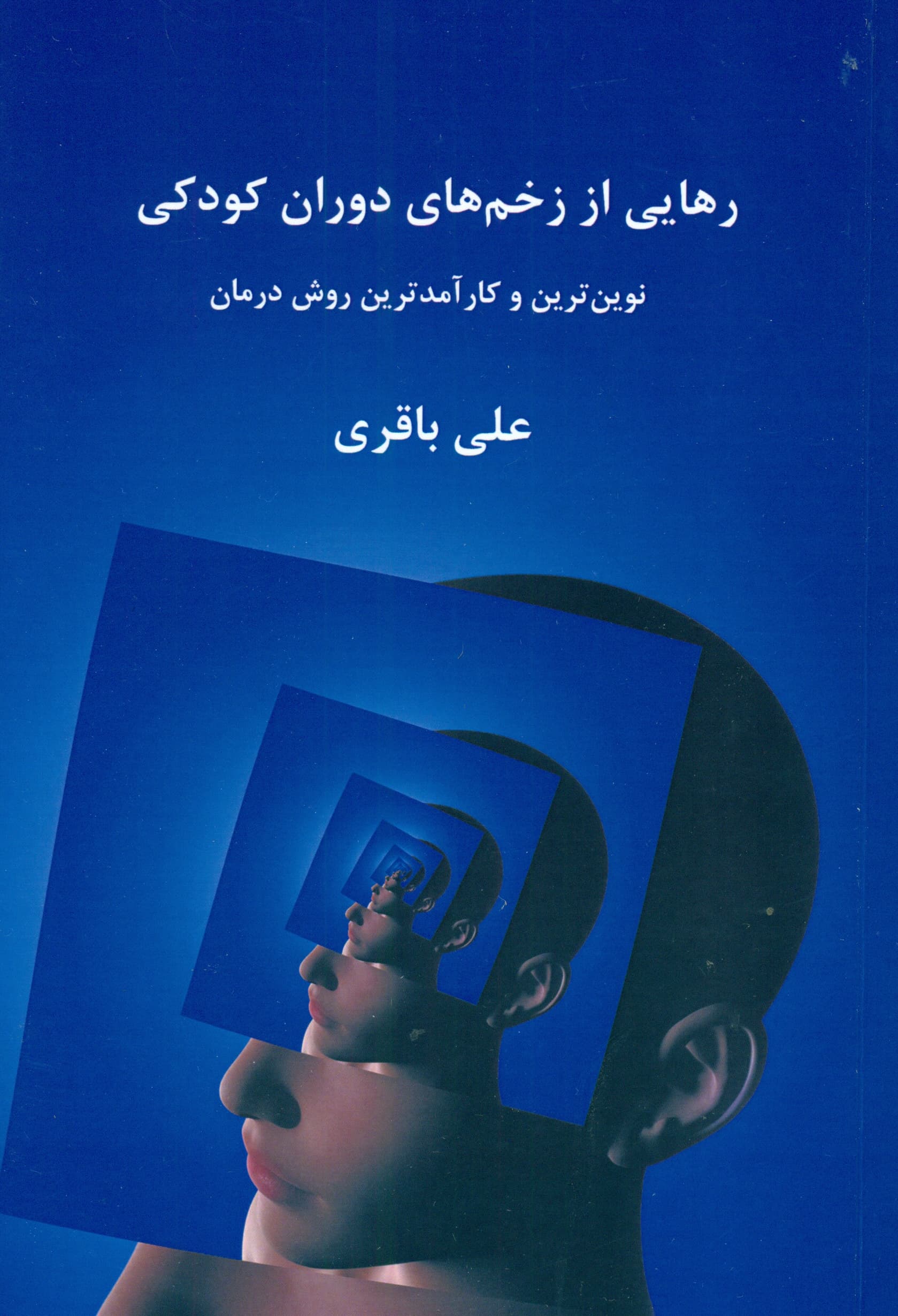 رهایی از زخمهای دوران کودکی (نوینترین و کارآمدترین روش درمان)