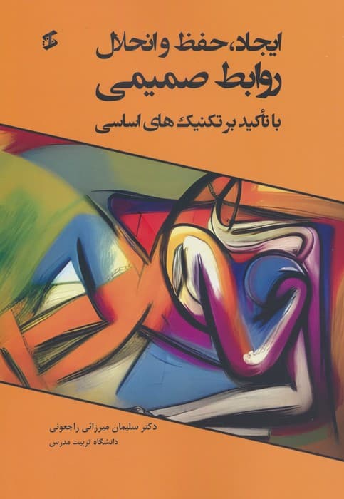 ایجاد حفظ و انحلال روابط صمیمی (با تاکید بر تکنیکهای اساسی)