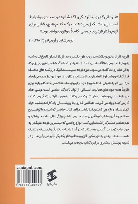 ایجاد حفظ و انحلال روابط صمیمی (با تاکید بر تکنیکهای اساسی)