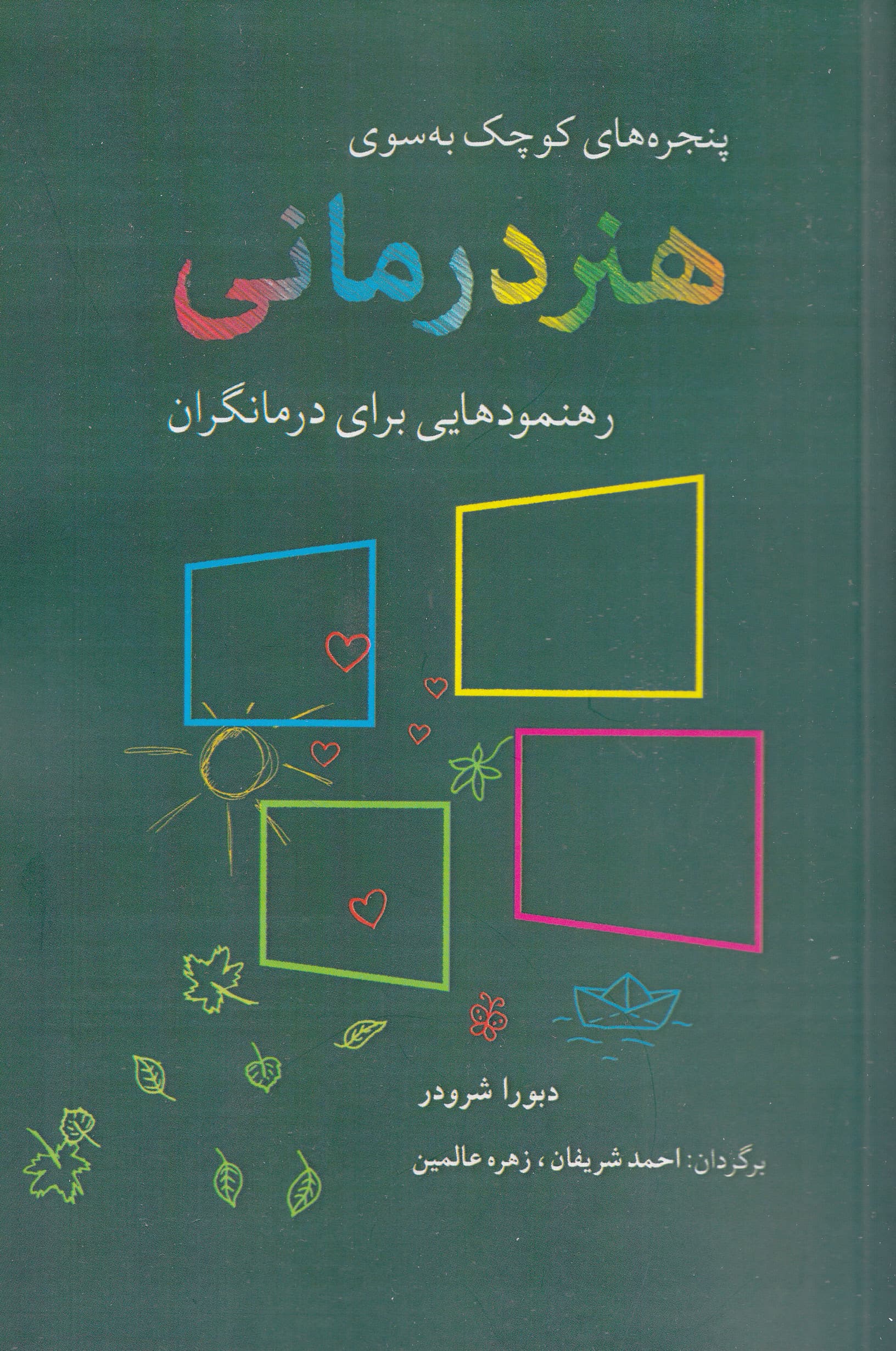 پنجرههای کوچک بهسوی هنردرمانی (رهنمودهایی برای درمانگران)