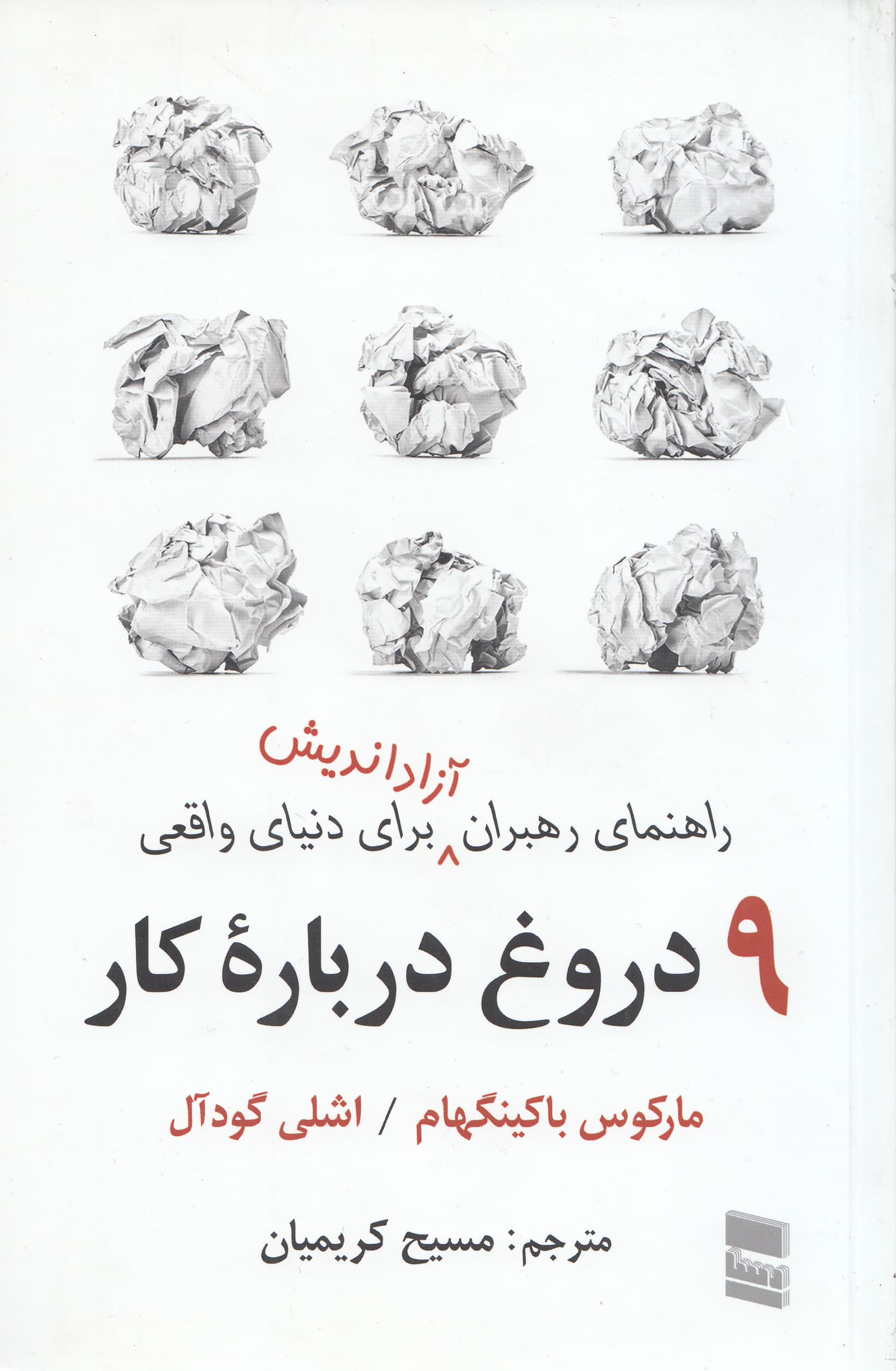 9 دروغ درباره کار (راهنمای رهبران آزاداندیش برای دنیای واقعی)