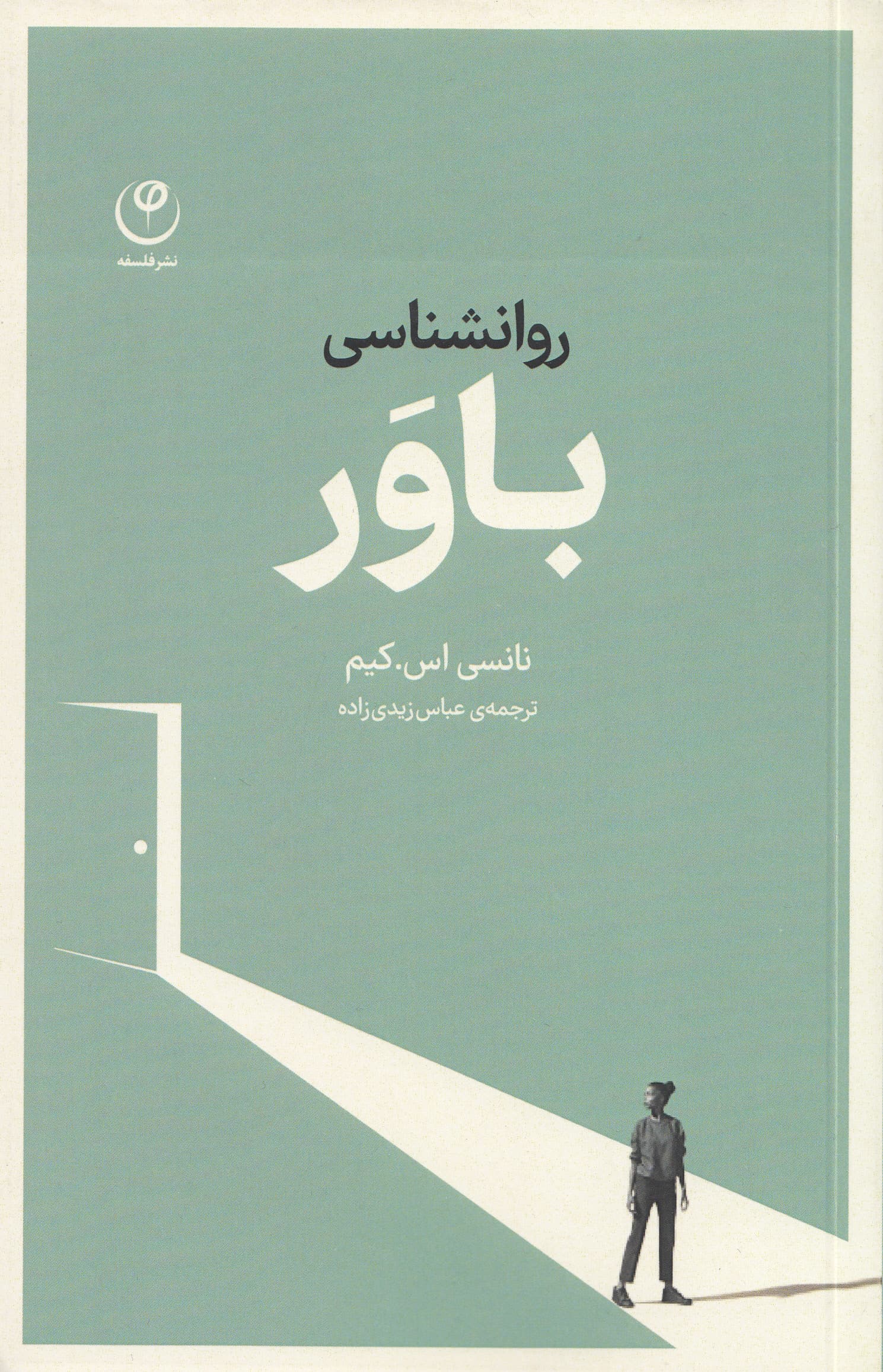 روانشناسی باور