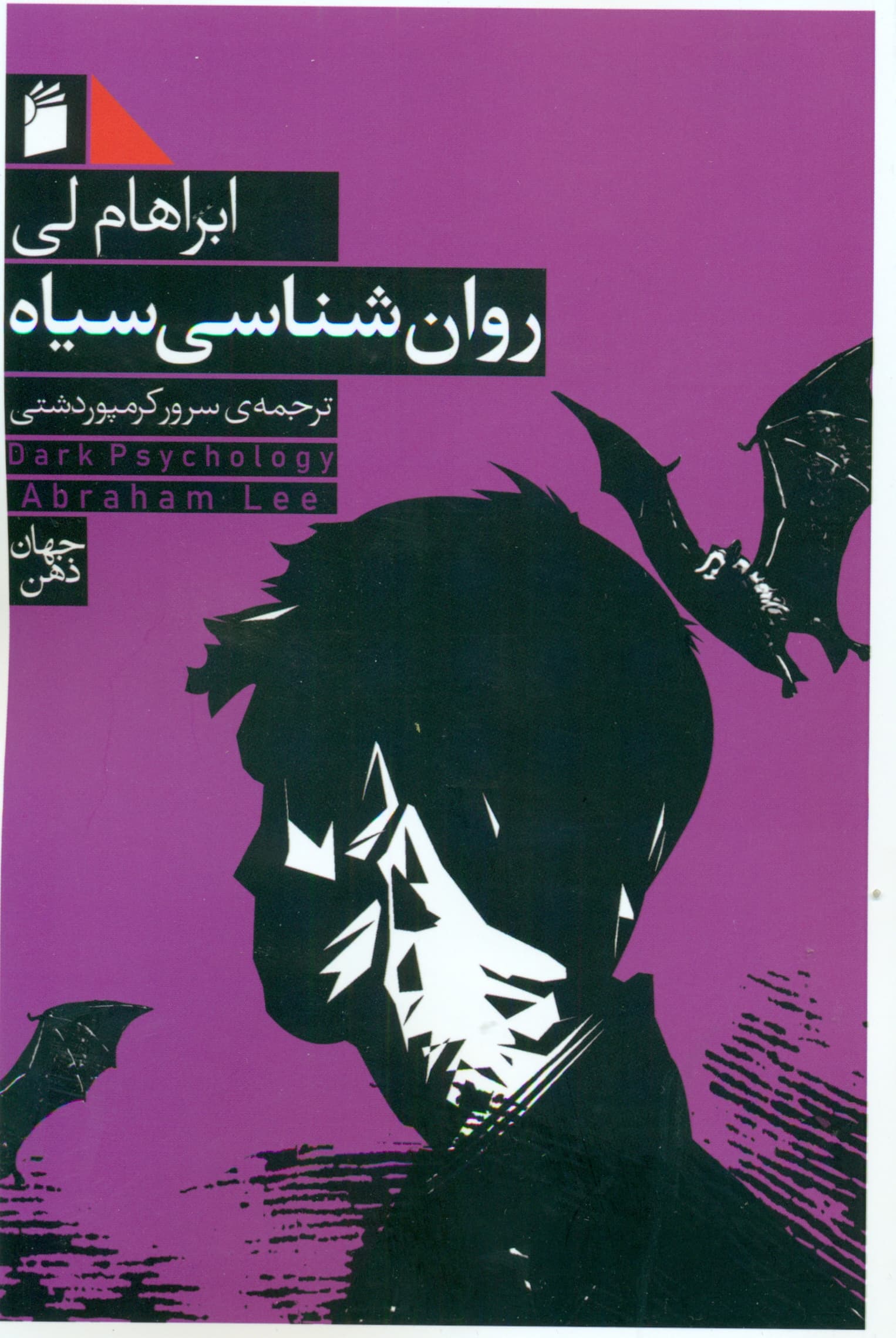 روانشناسی سیاه