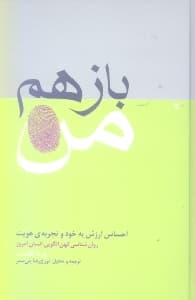 باز هم من (احساس ارزش به خود و تجربه هویت روانشناسی کهن الگویی انسان امروز)