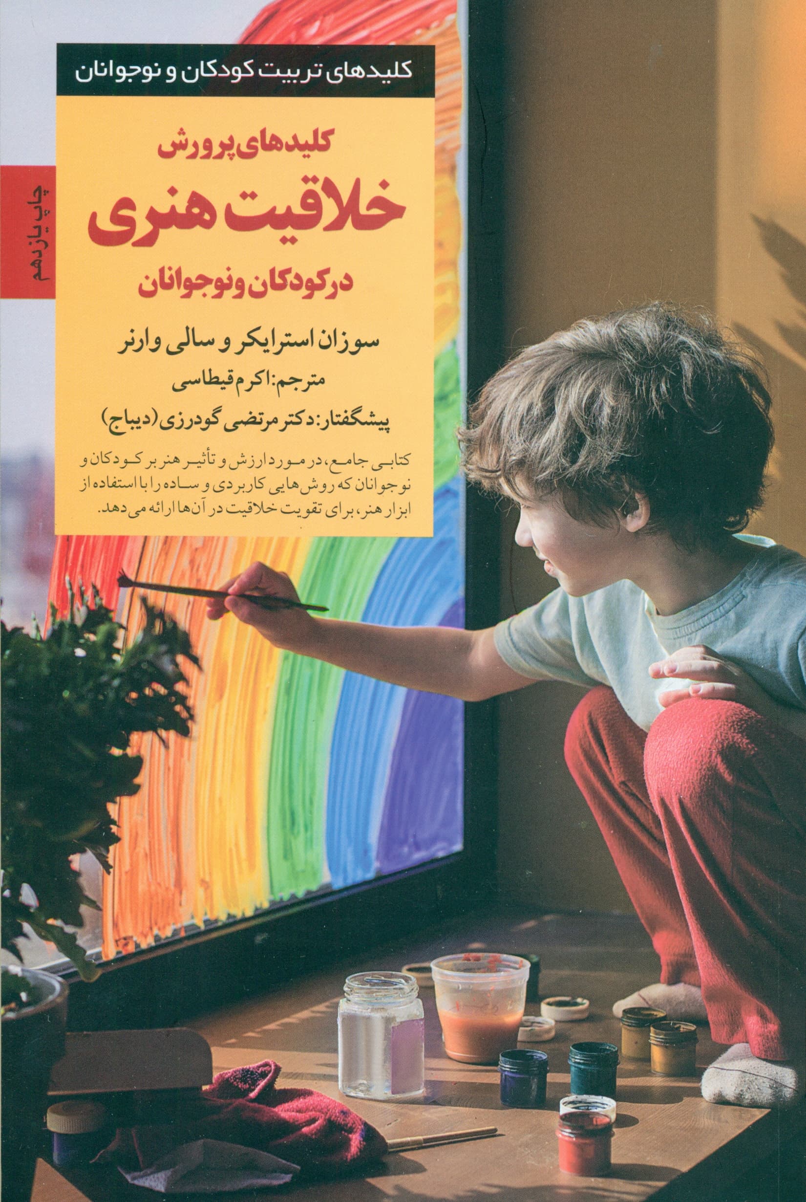 کلیدهای پرورش خلاقیت هنری در کودکان و نوجوانان