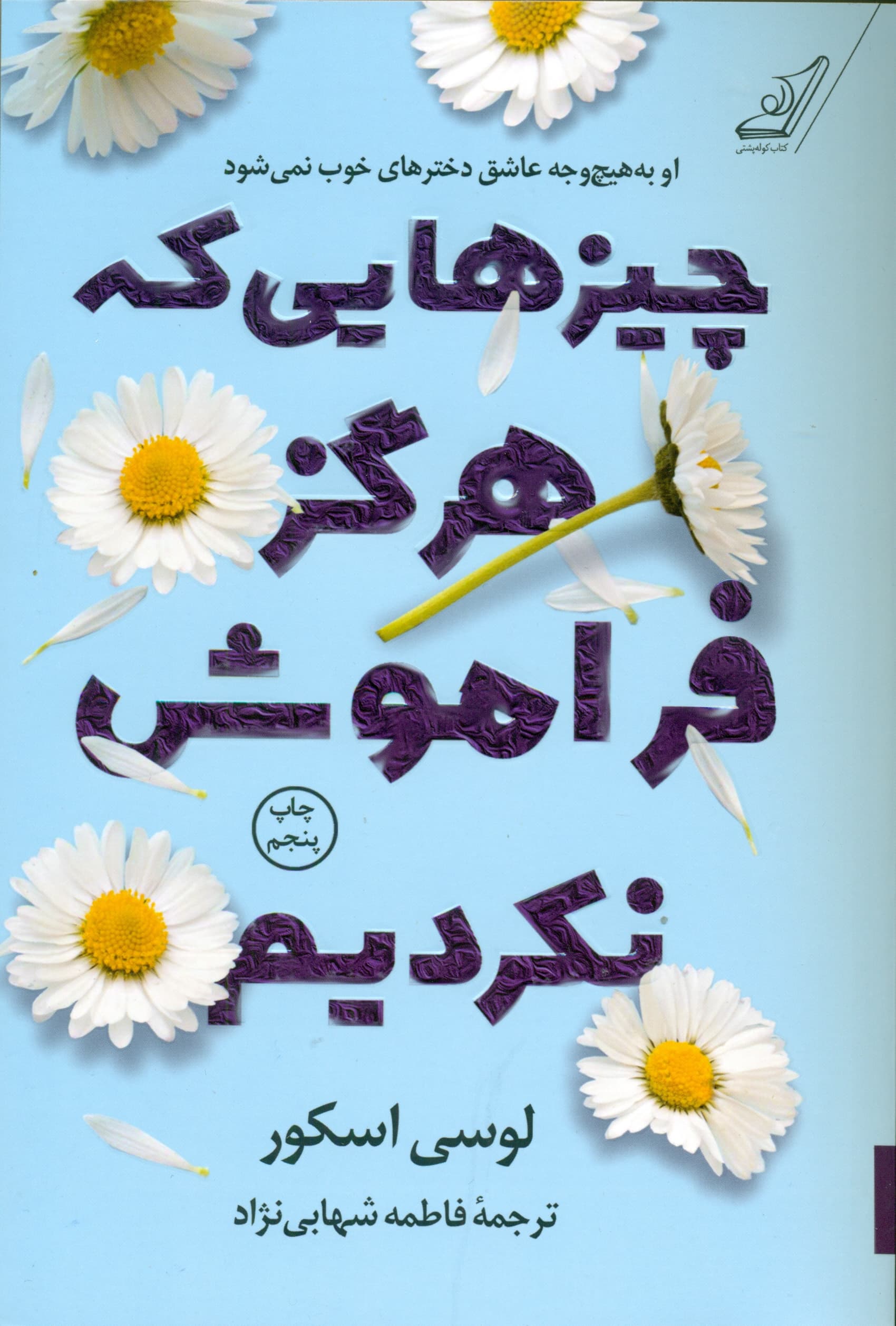 چیزهایی که هرگز فراموش نکردیم