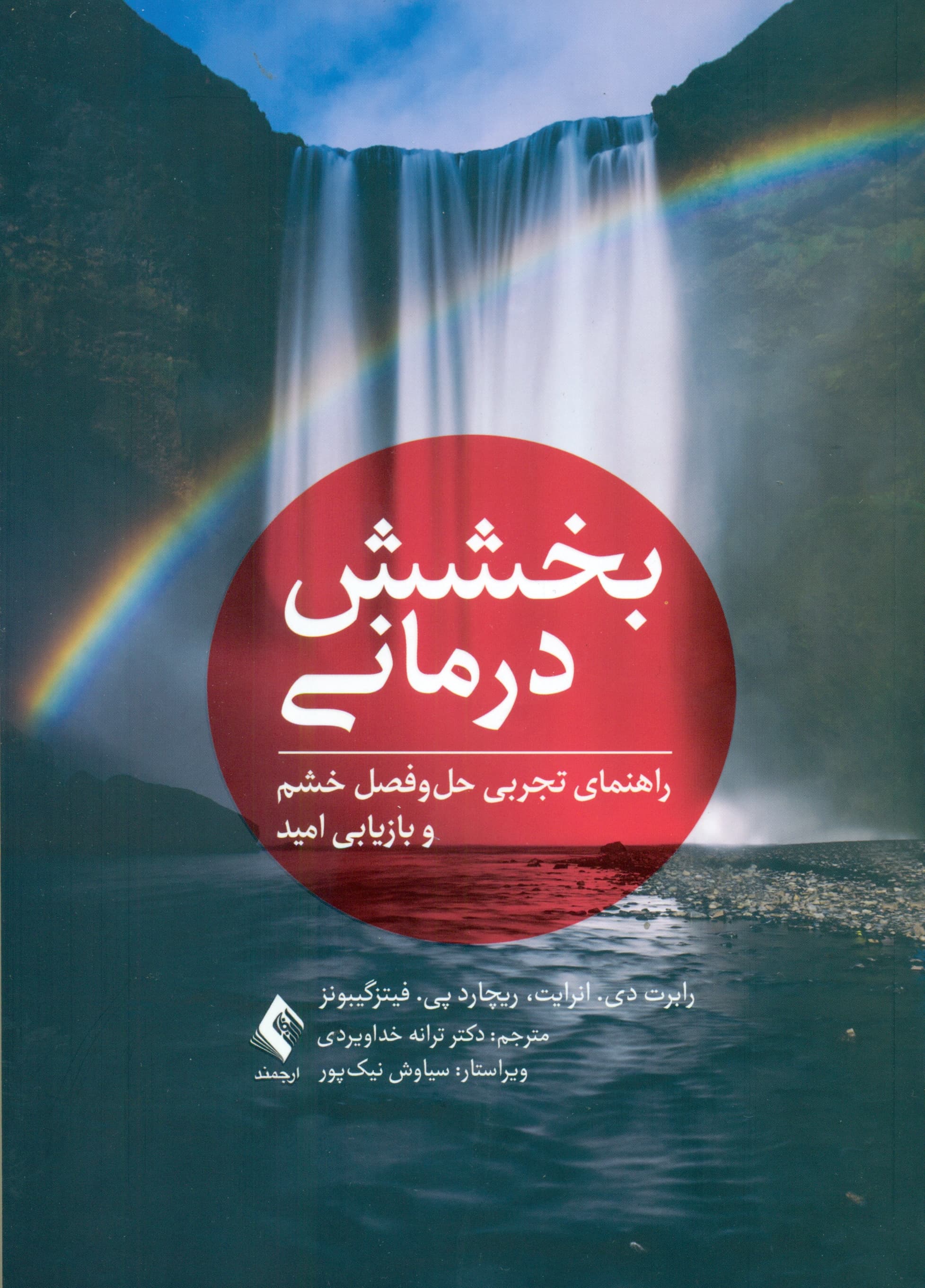 بخششدرمانی (راهنمای تجربی حل و فصل خشم و بازیابی امید)