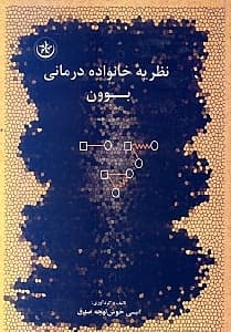 نظریه خانوادهدرمانی بوون