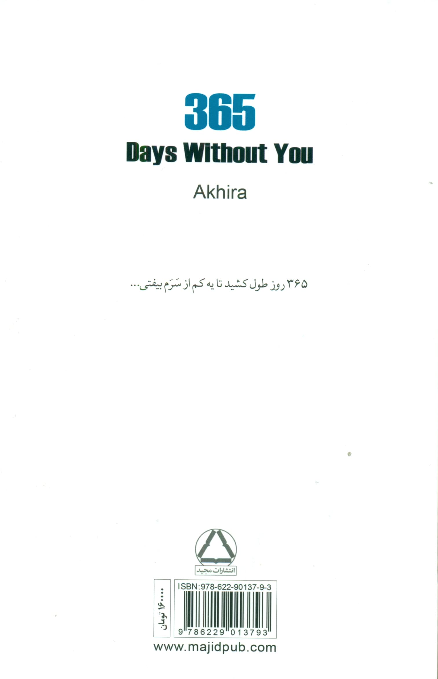 365 روز بدون تو