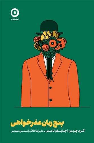 5 زبان عذرخواهی