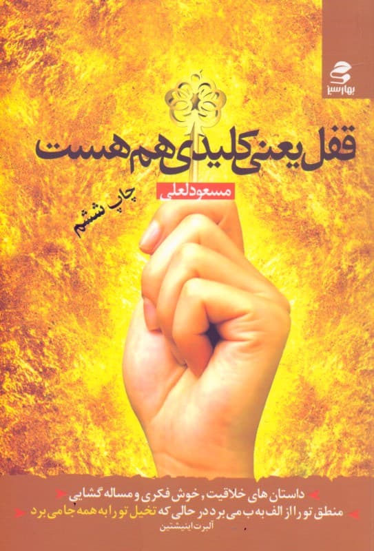 قفل یعنی کلیدی هم هست (داستانهایی کوتاه و جذاب خلاقیت فکری و مسالهگشایی با دو گروه تدبیرگرا و تقدیرگرا آشنا شوید)