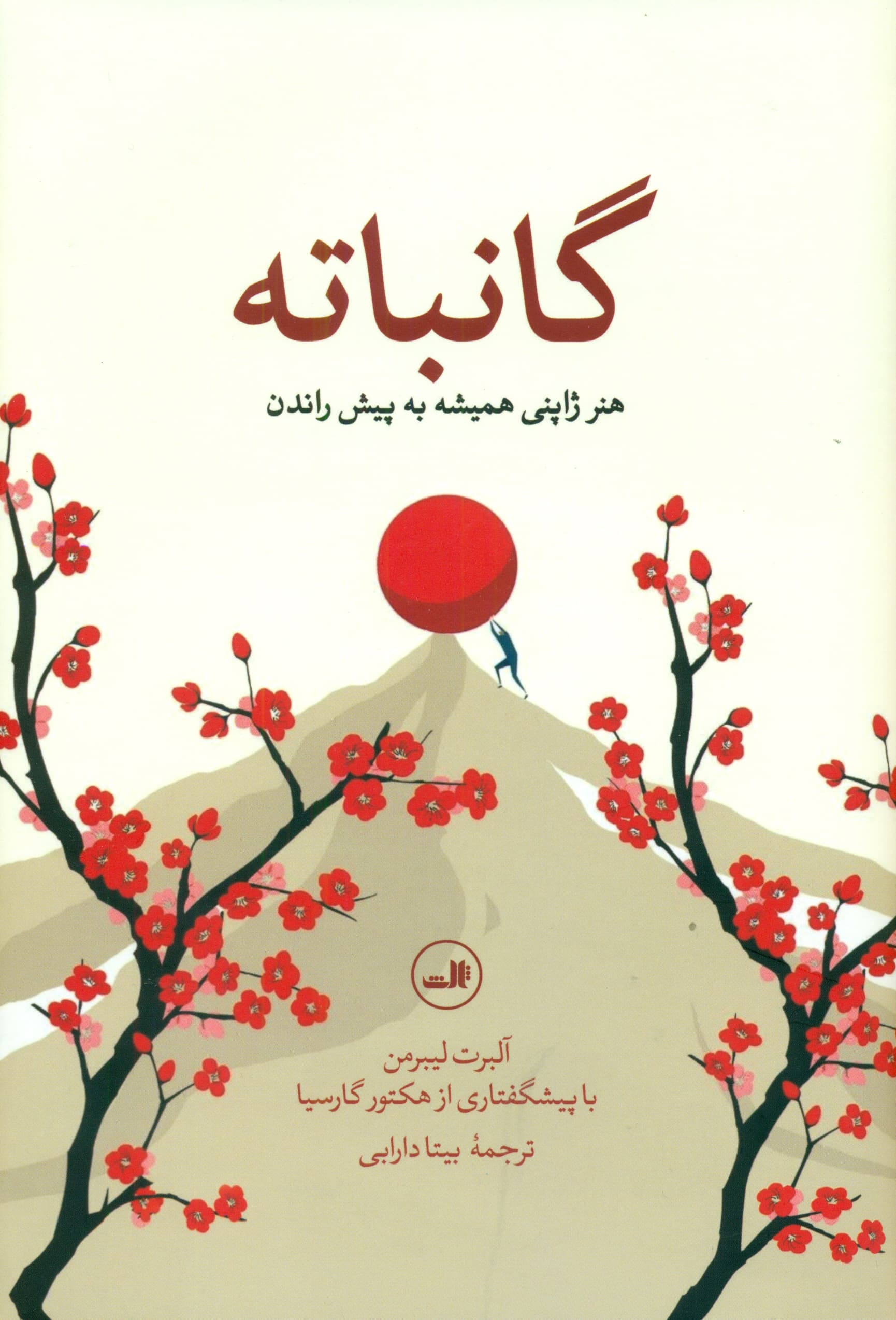 گانباته (هنر ژاپنی همیشه به پیش راندن)