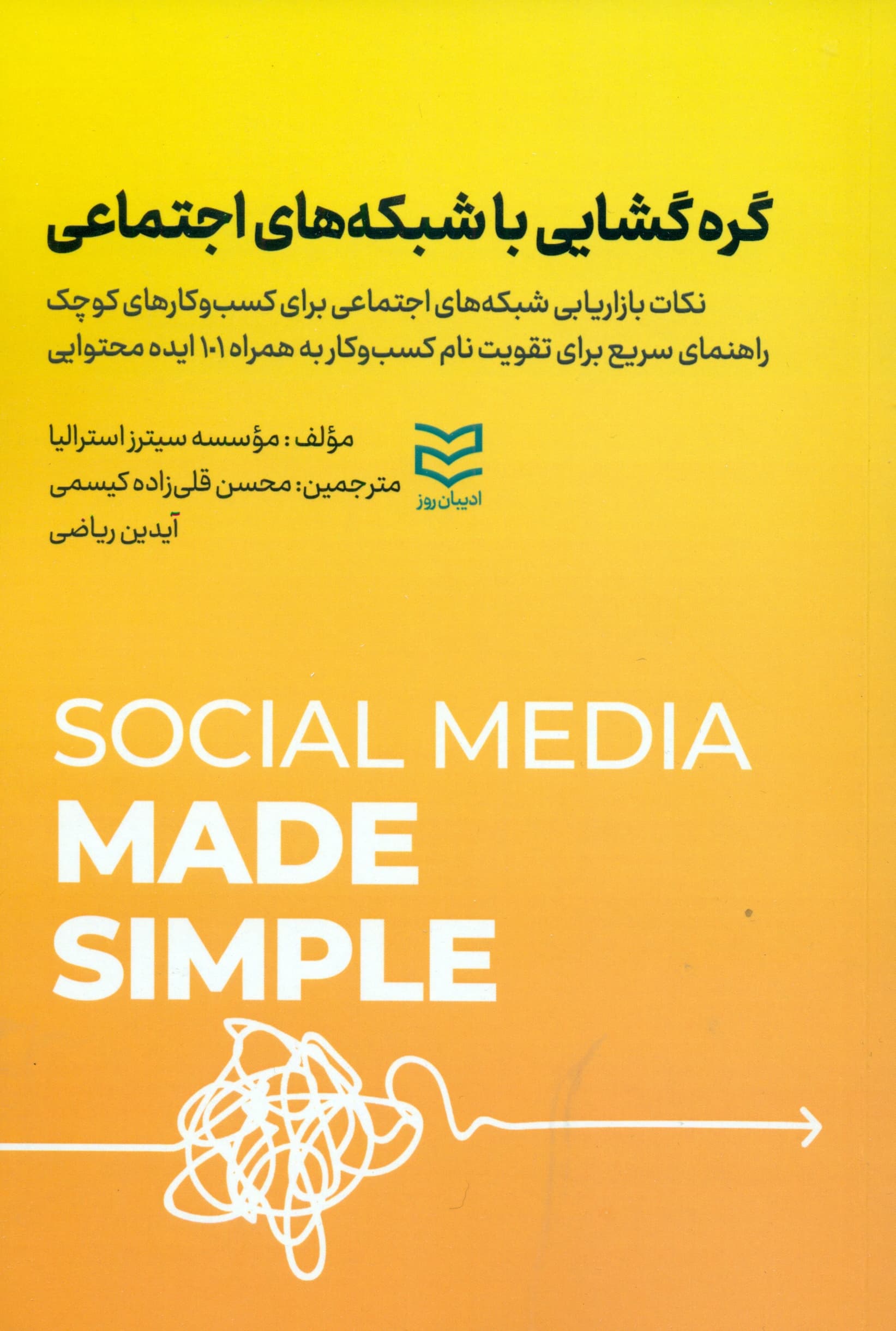 گرهگشایی با شبکههای اجتماعی (نکات بازاریابی شبکههای اجتماعی برای کسب و کارهای کوچک راهنمای سریع برای تقویت نام کسب و کار به همراه 101 ایده محتوایی)