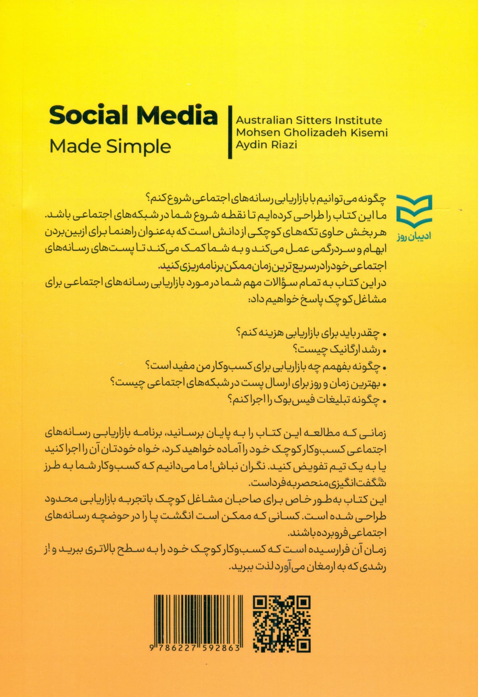 گرهگشایی با شبکههای اجتماعی (نکات بازاریابی شبکههای اجتماعی برای کسب و کارهای کوچک راهنمای سریع برای تقویت نام کسب و کار به همراه 101 ایده محتوایی)