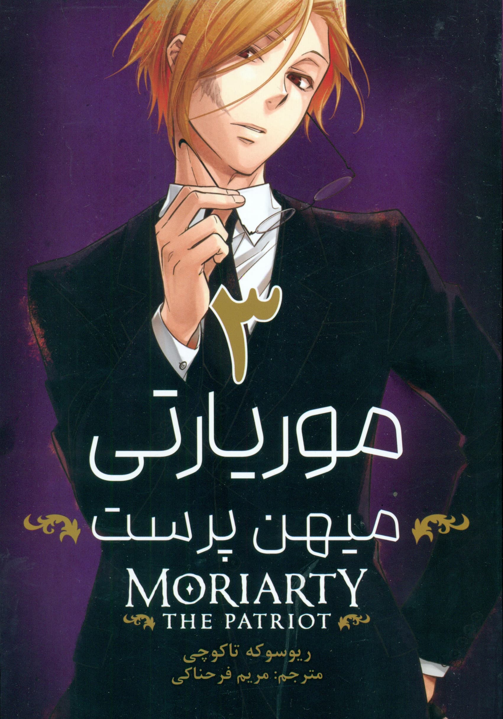 موریارتی مهینپرست 3