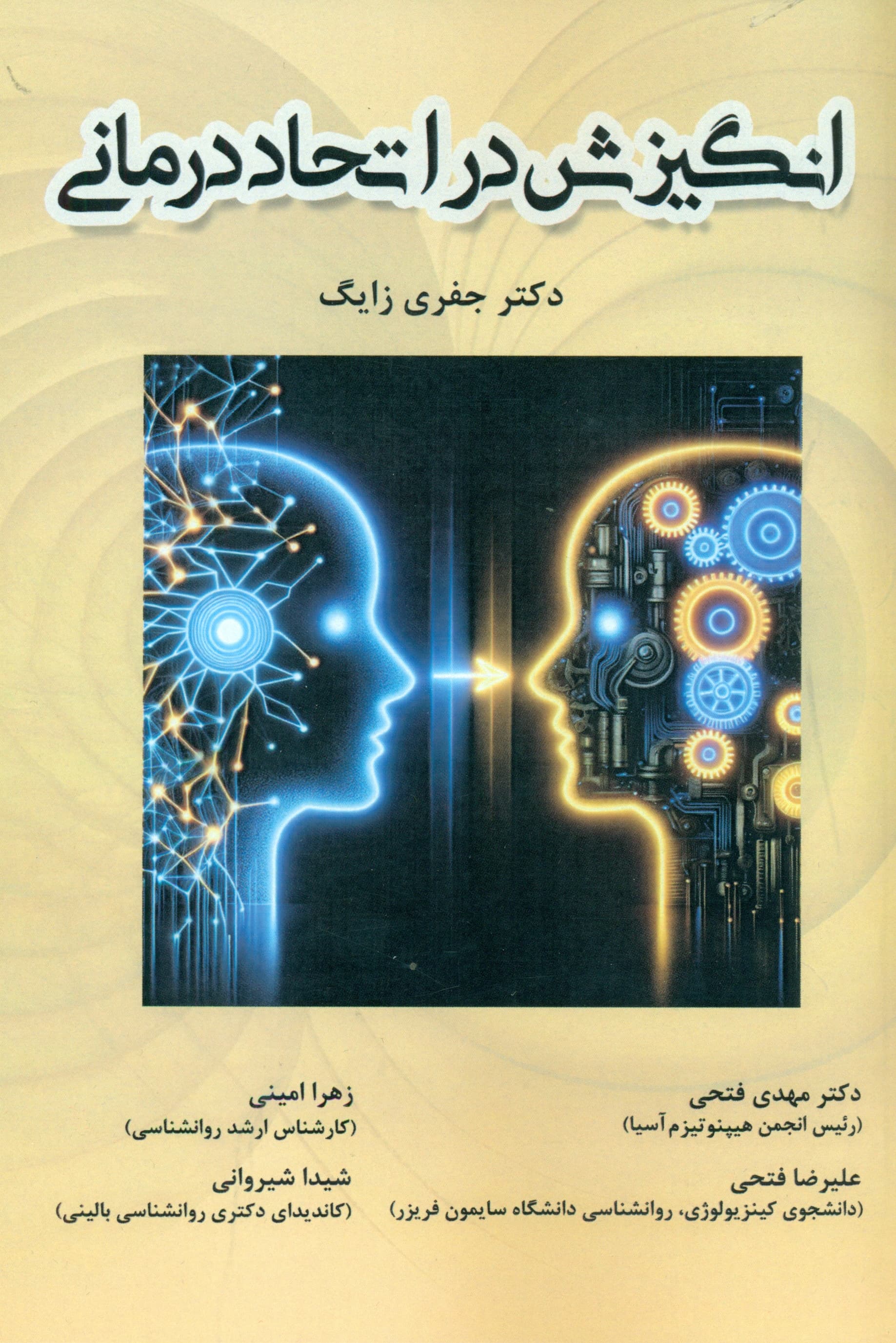 انگیزش در اتحاددرمانی