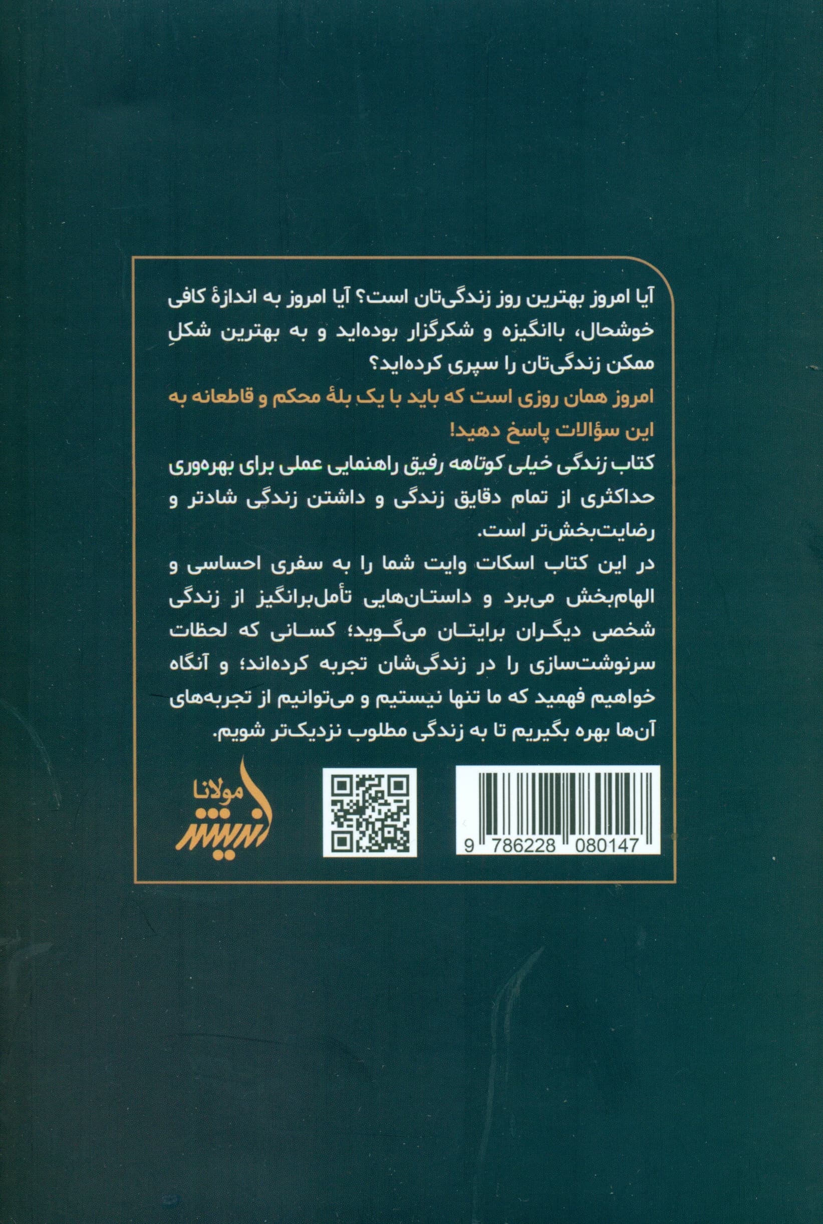 زندگی خیلی کوتاهه رفیق (چگونه هر روز زندگیمان را به بهترین روز زندگیمان تبدیل کنیم)